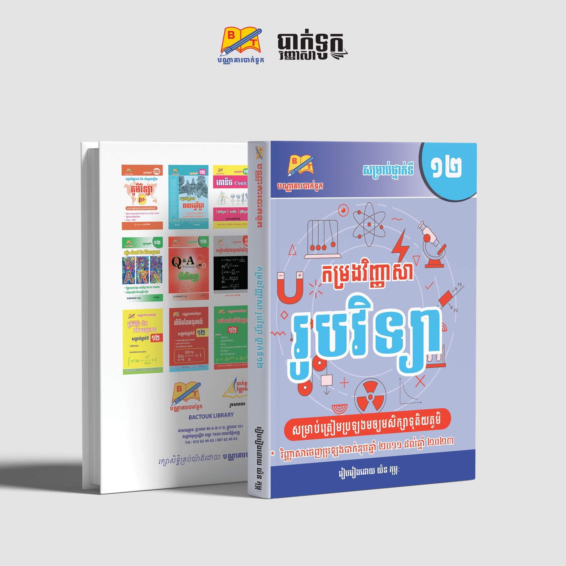 កម្រងវិញ្ញាសារូបវិទ្យាថ្នាក់ទី12