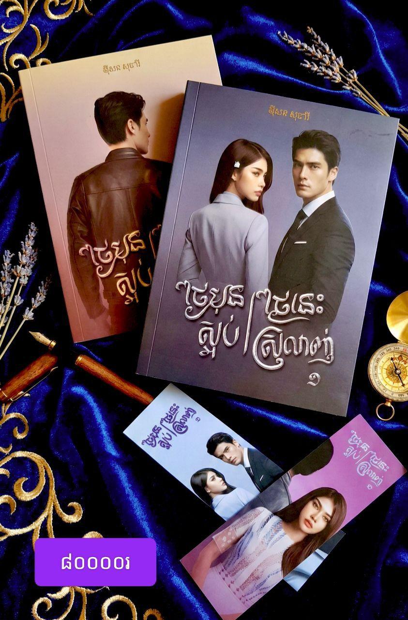 ថ្ងៃមុនស្អប់ ថ្ងៃនេះស្រលាញ់ ភាគ 1+2