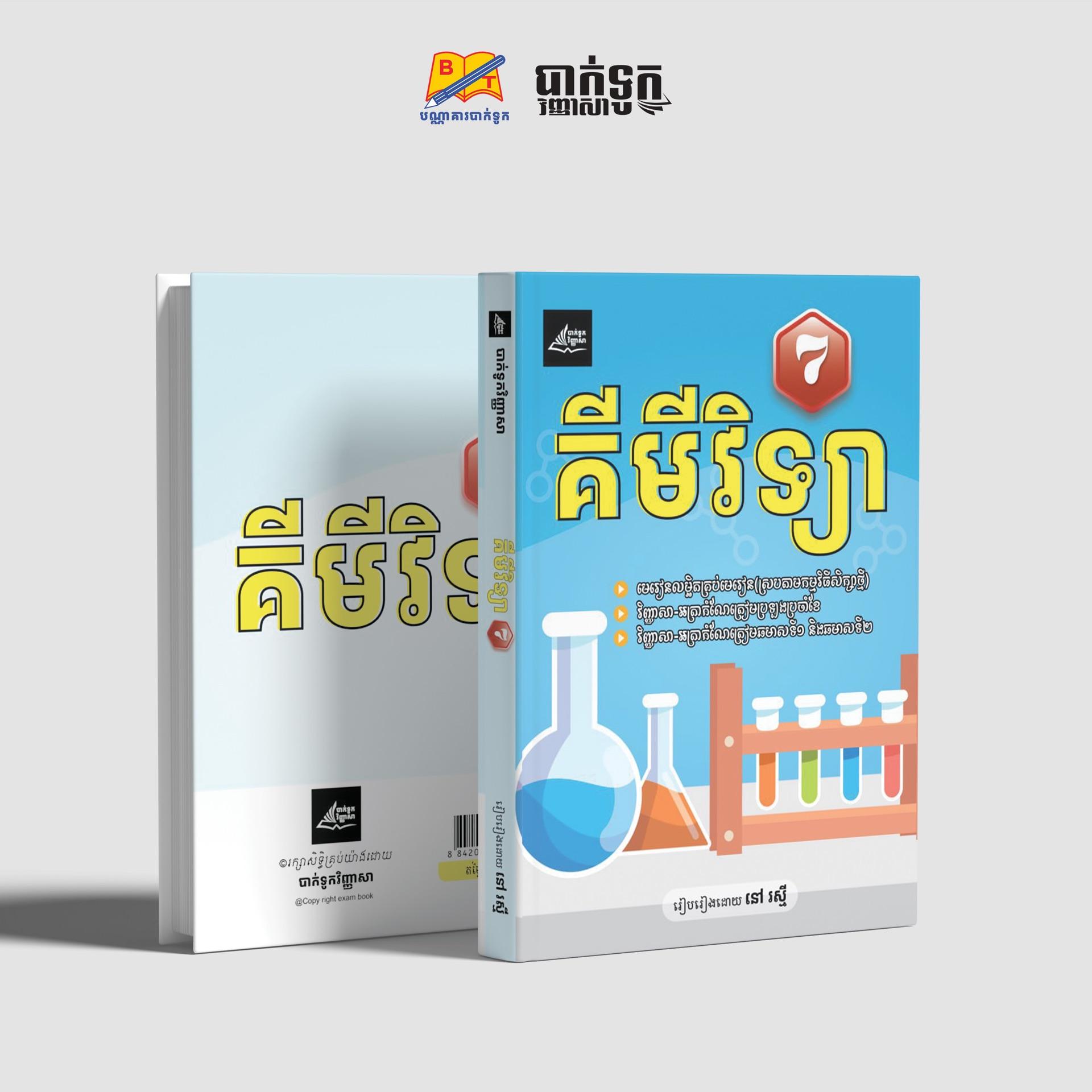 គីមីវិទ្យាថ្នាក់ទី7