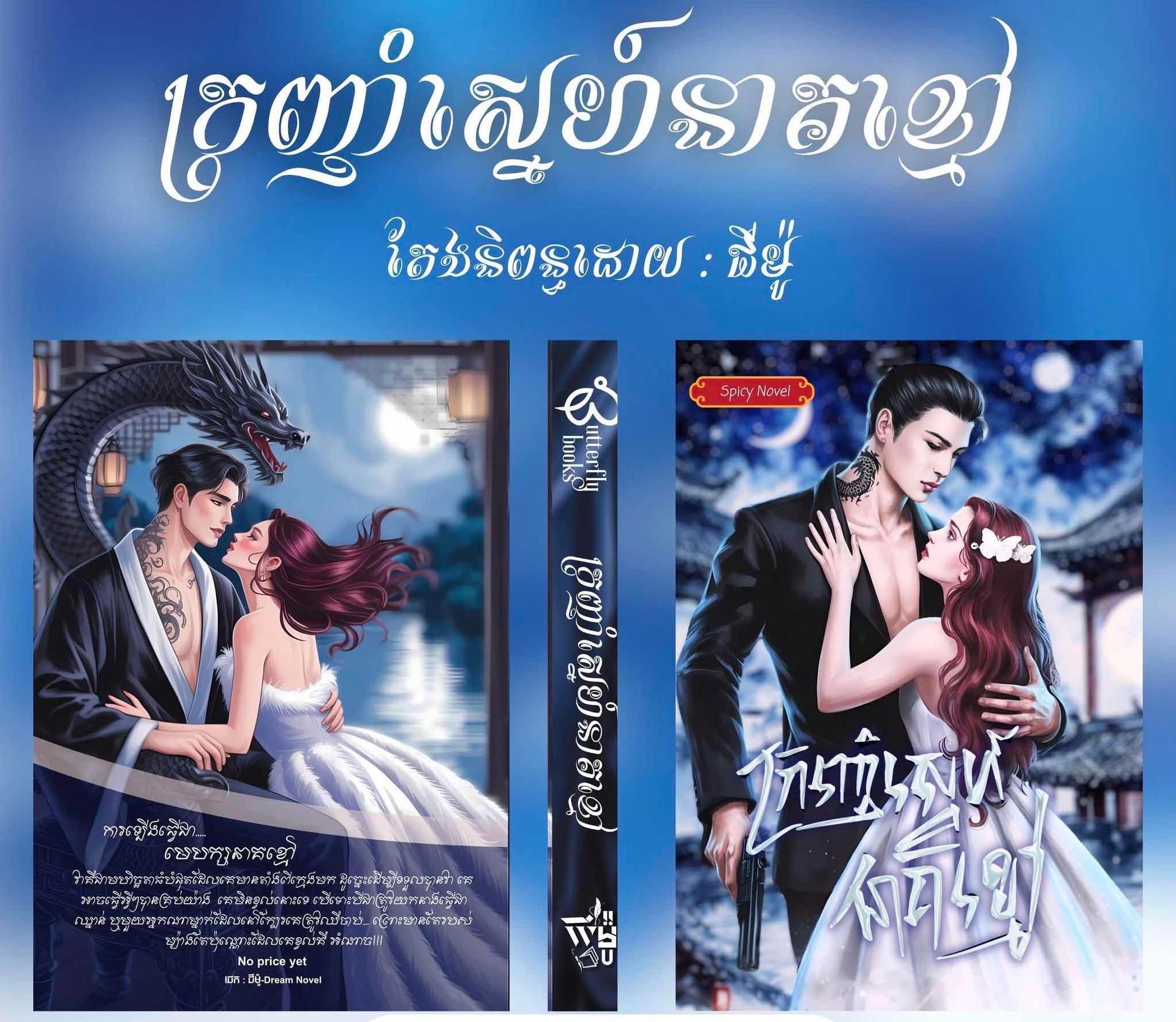 ក្រញុំាស្នេហ៍នាគខ្មៅ