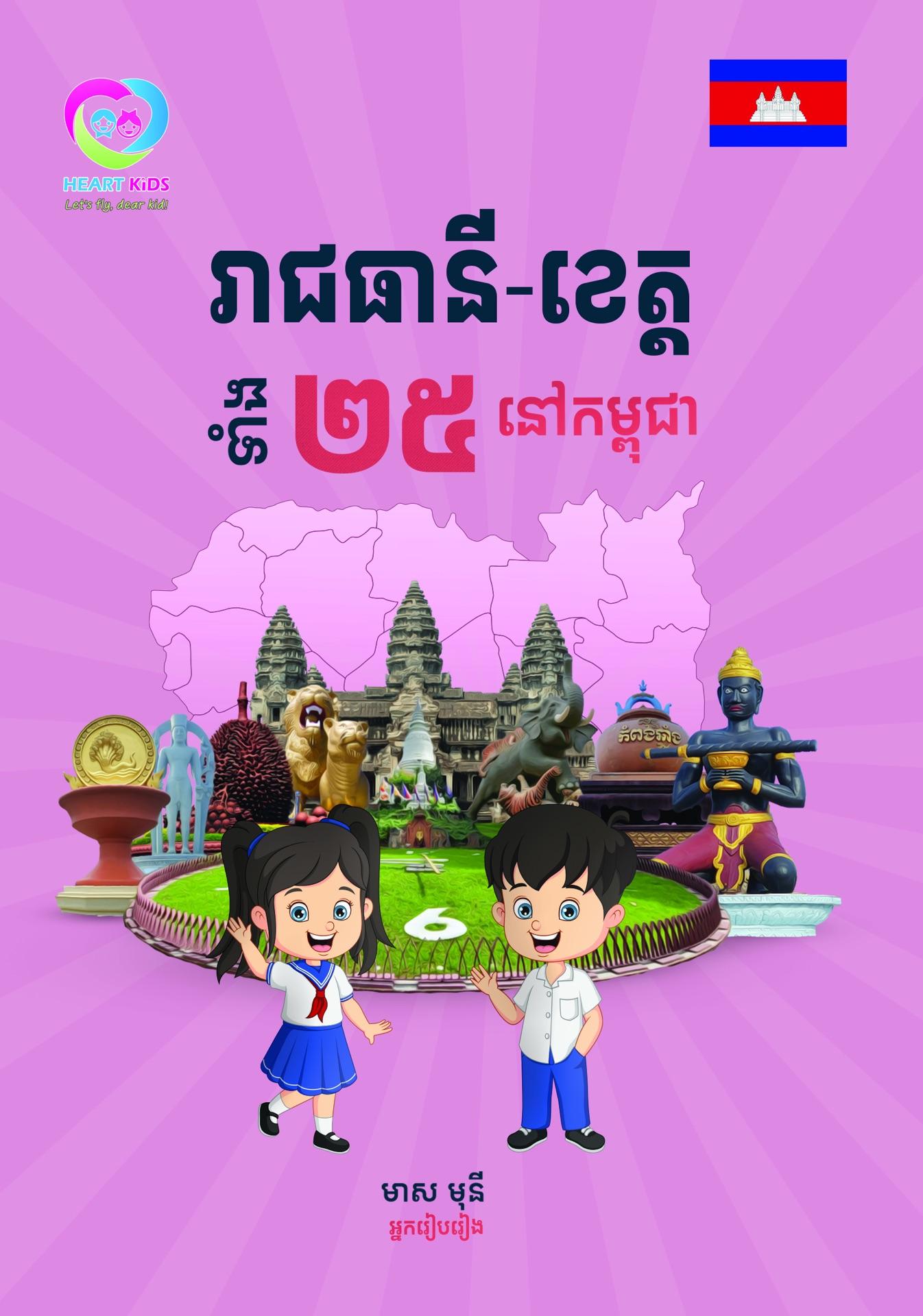 រាជធានី-ខេត្តទាំង២៥នៅកម្ពុជា