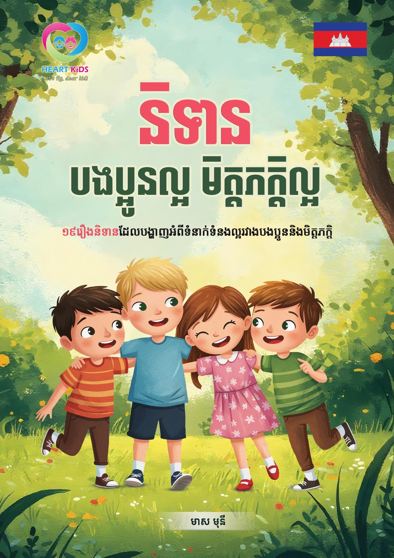 និទានបងប្អូនល្អ មិត្តភក្តិល្អ