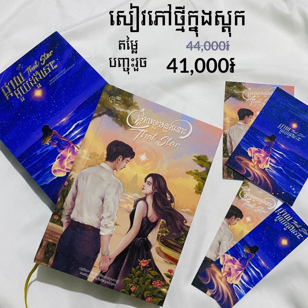 ផ្កាយ១ដួងនោះ