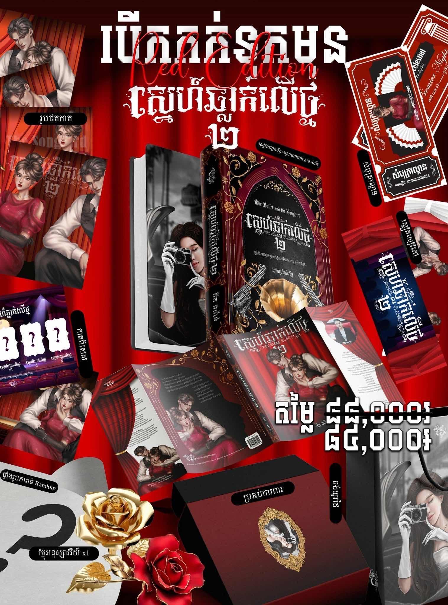 ស្នេហ៍ឆ្លាក់លើថ្ម ២ Red Edition