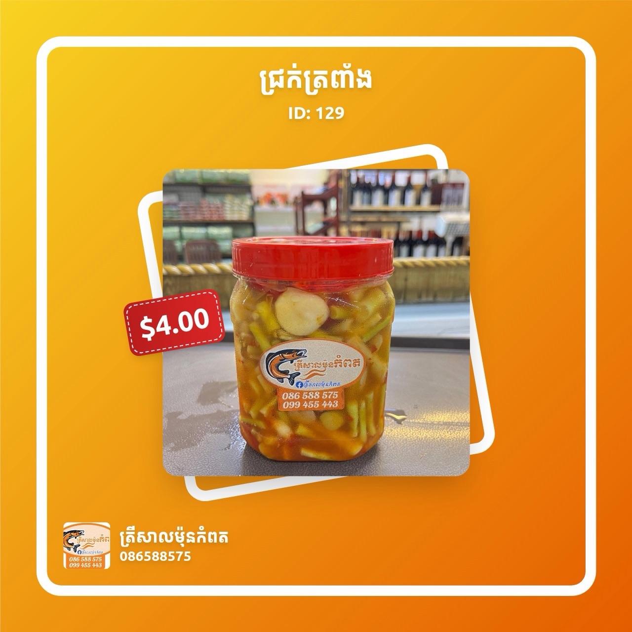ជ្រក់ត្រពាំង