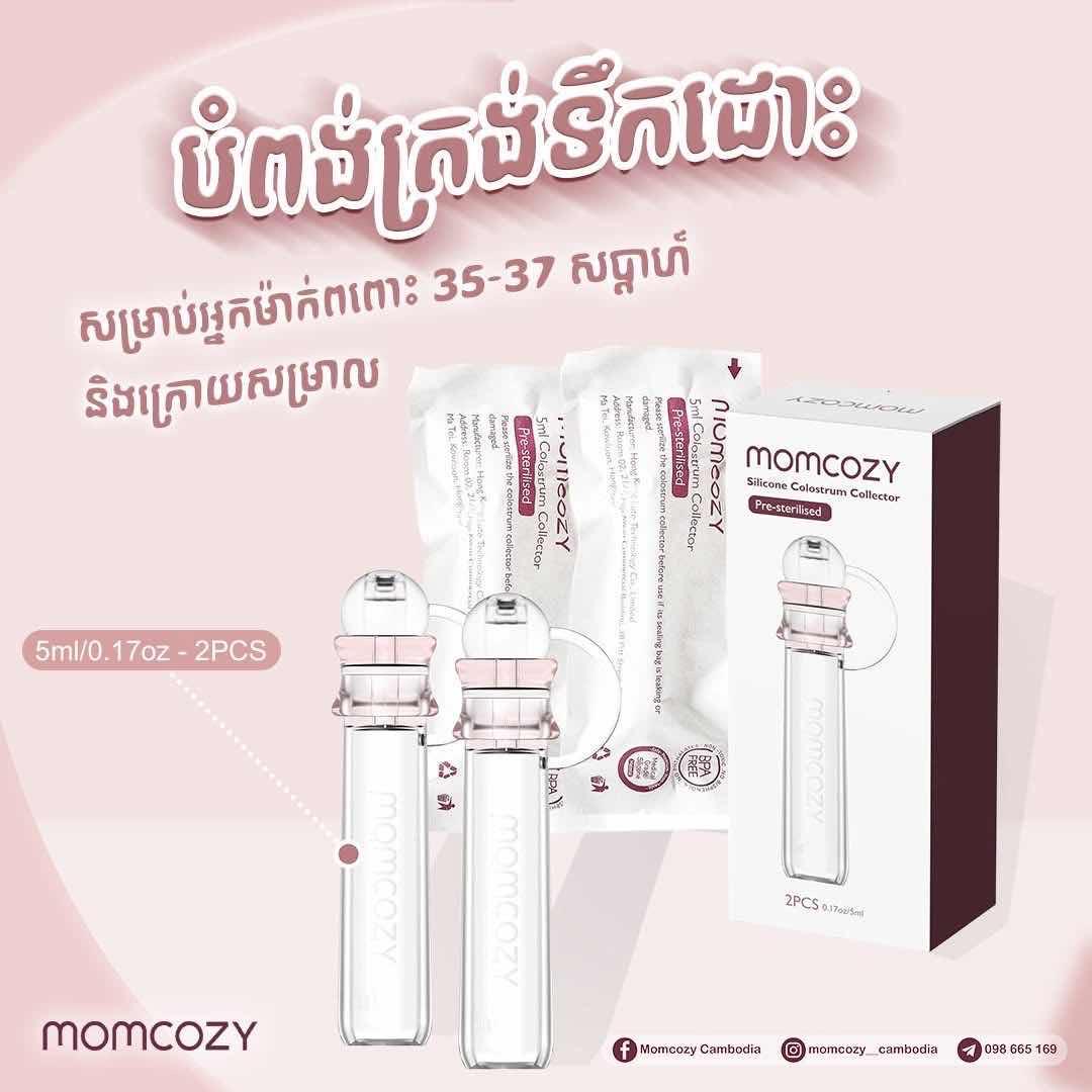 បំពង់ត្រងទឹកដោះ Momcozy