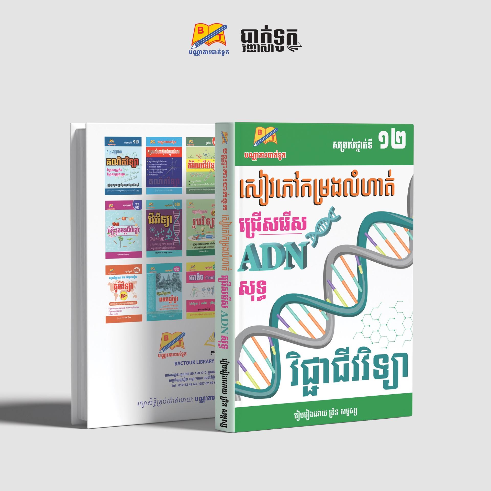 សៀវភៅកម្រងលំហាត់ជ្រើសរើសADNសុទ្ធថ្នាក់ទី12