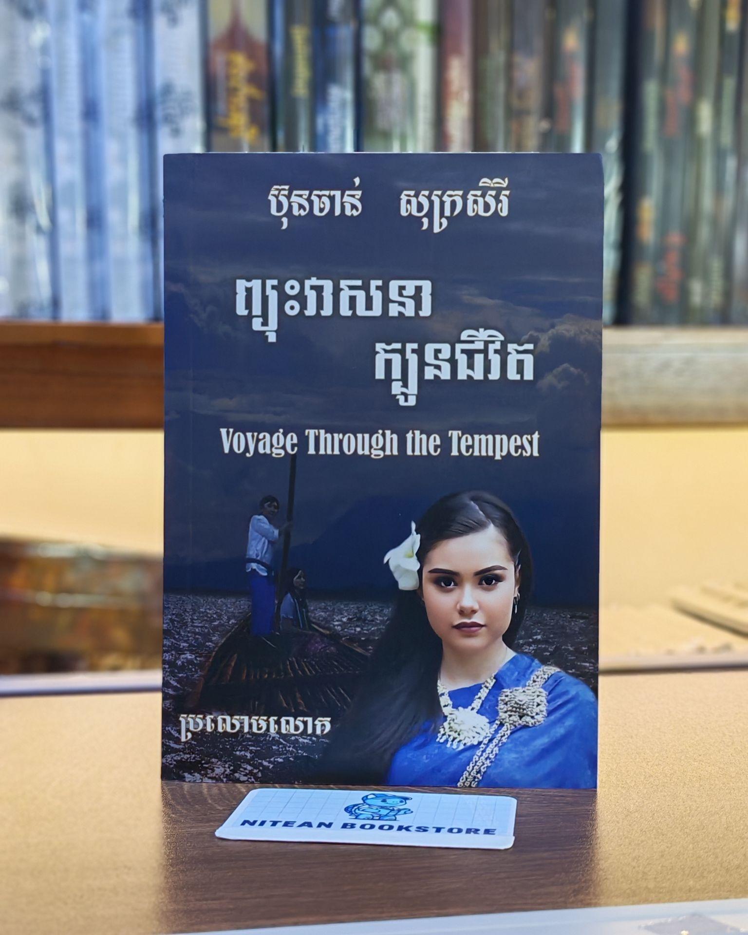 ព្យុះវាសនាក្បូនជីវិត