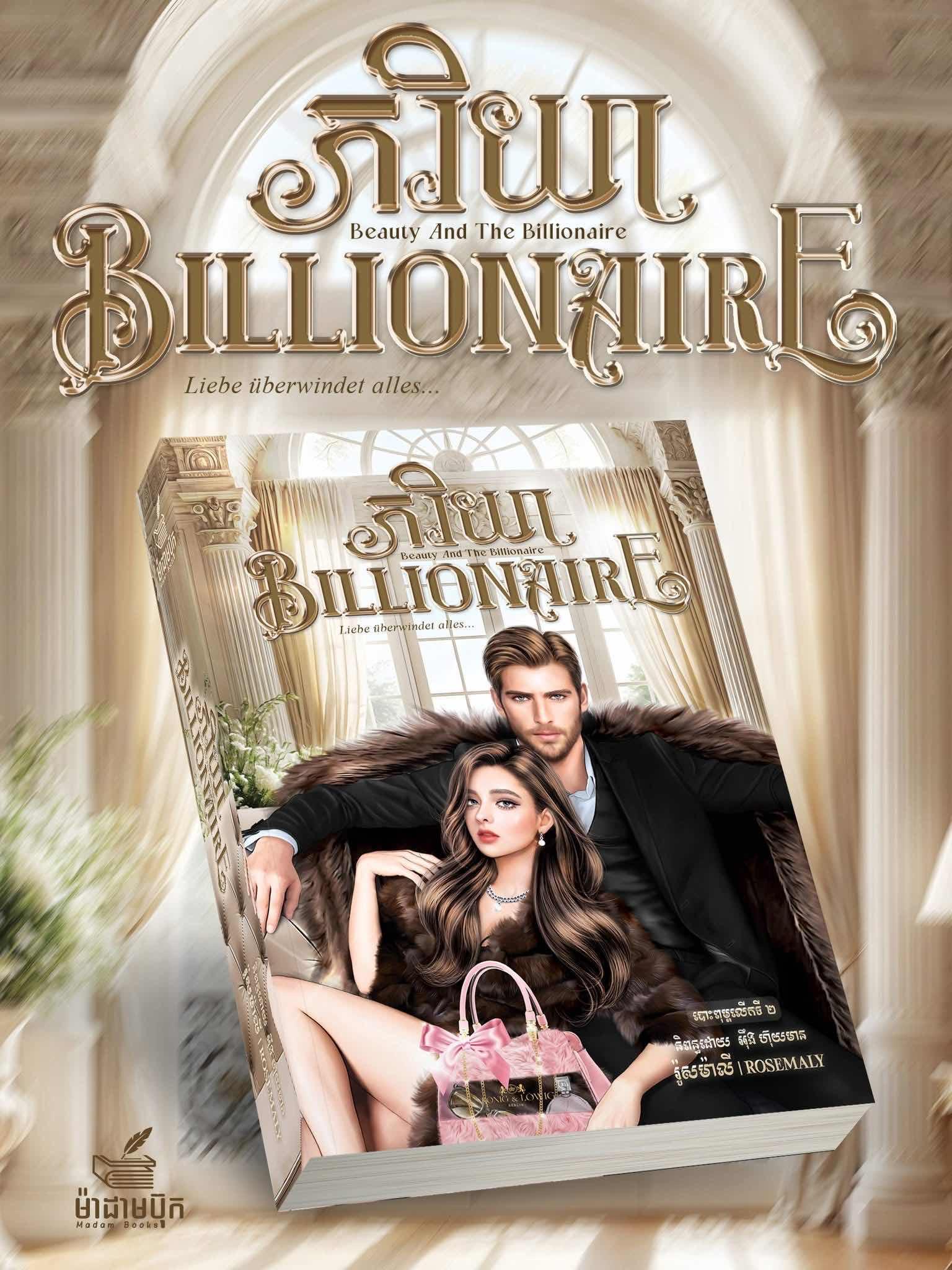 ភរិយា Billionaire
