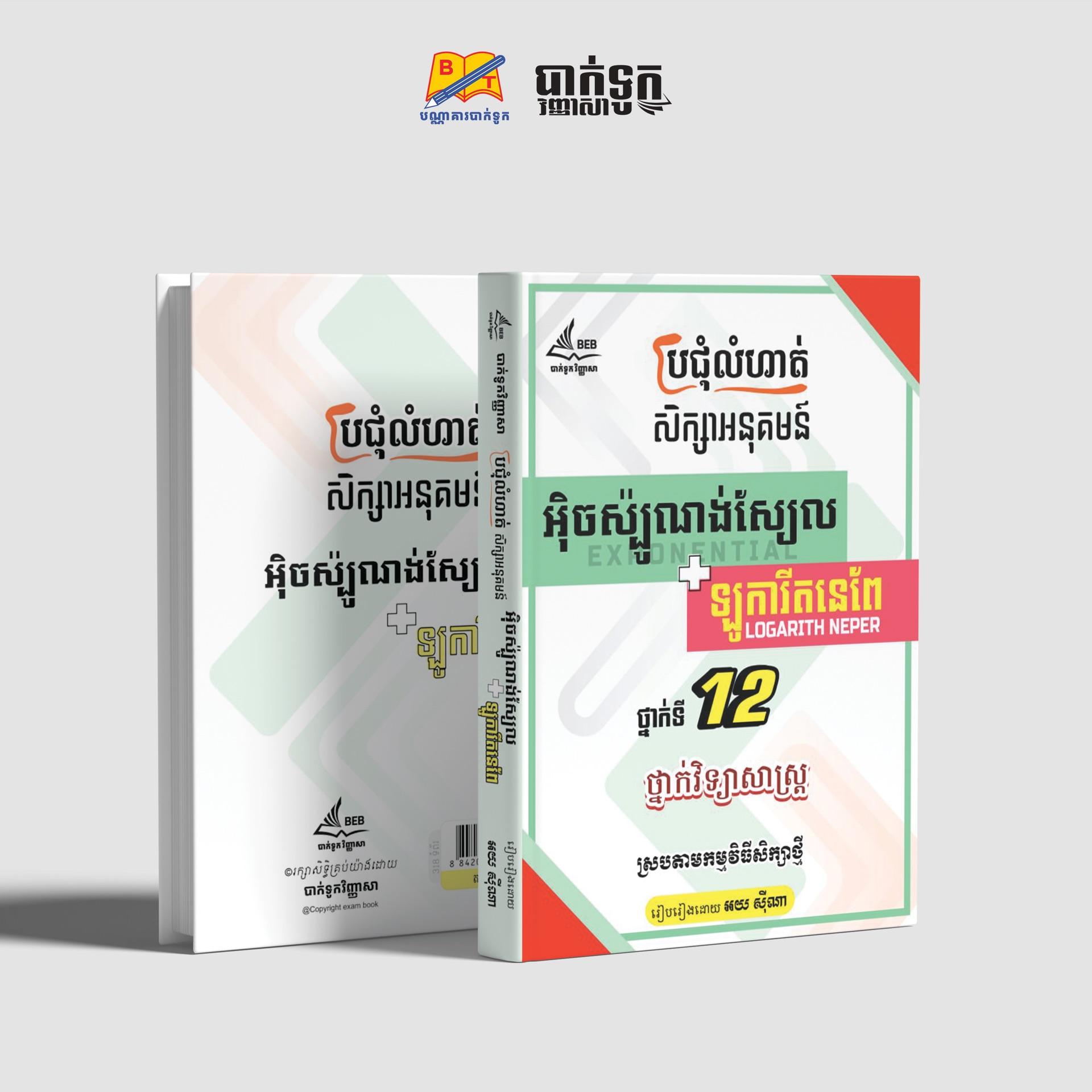 ប្រជុំលំហាត់សិក្សាអនុគមន៍អុិចស្ប៉ូណង់ស្យែលនឹងឡូការីតថ្នាក់ទី12