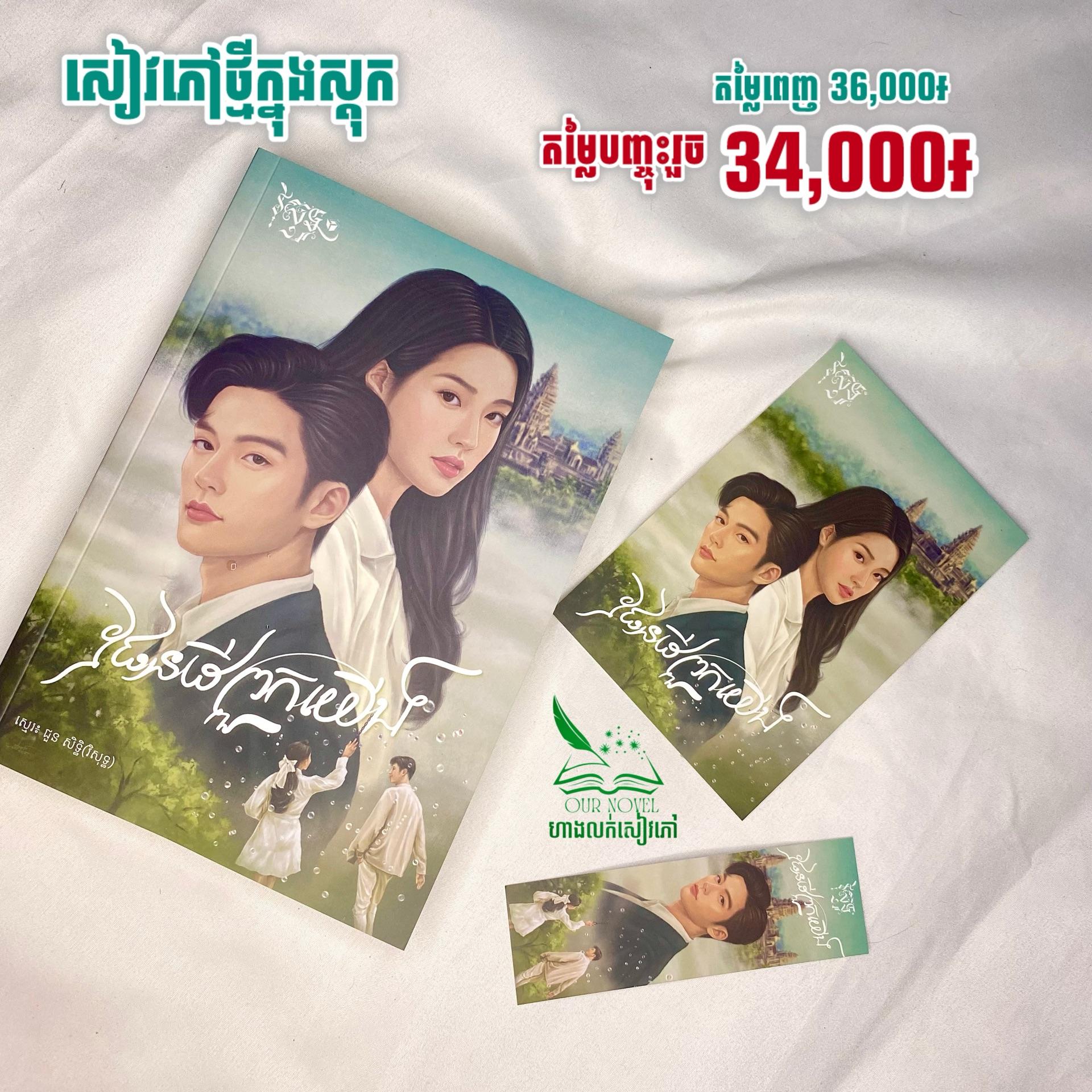 ផែនដីពួកយើង