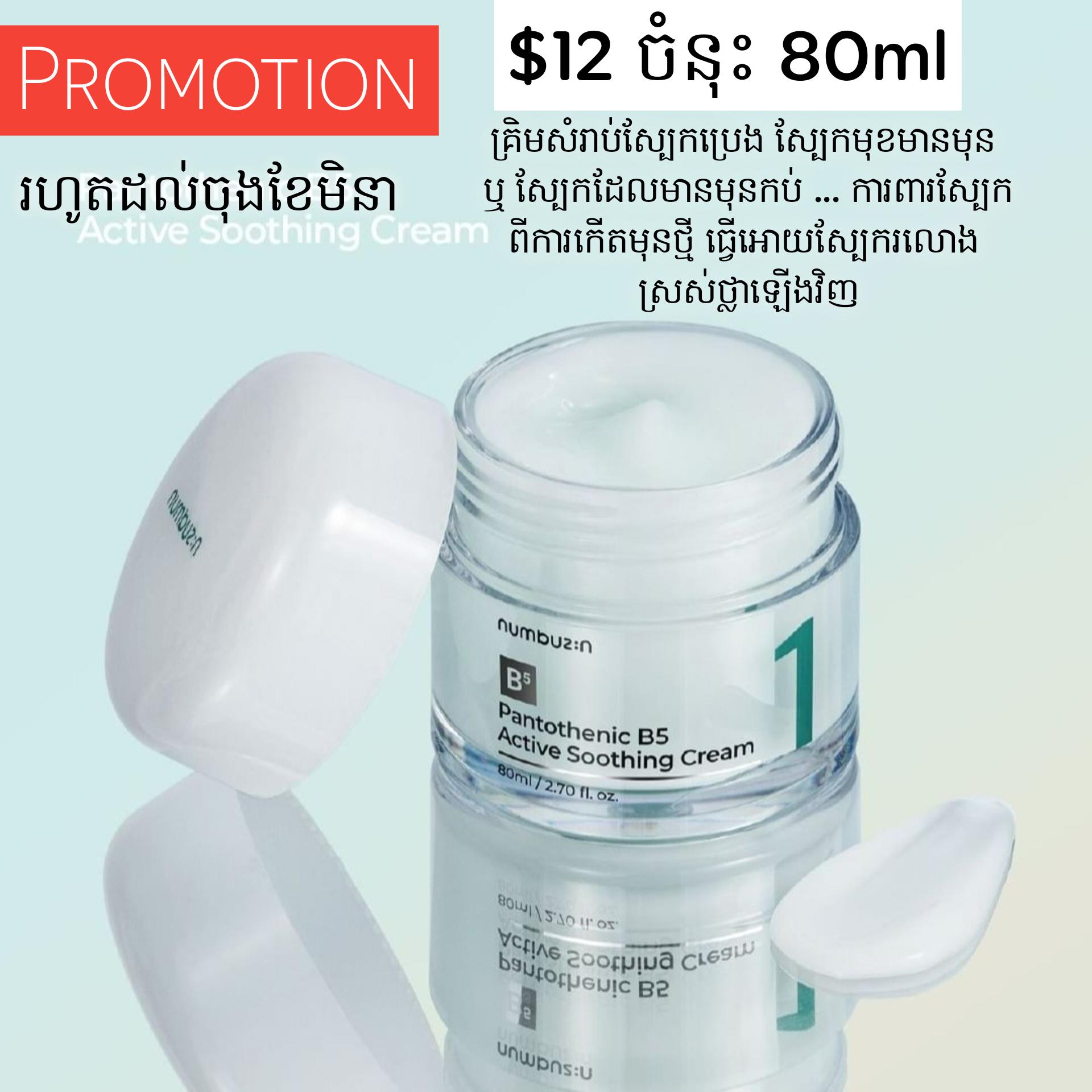 Pantothenic B5 Active Soothing Cream 