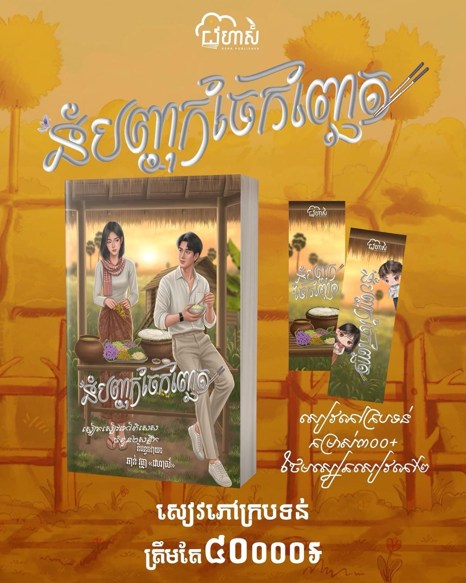 នំបញ្ចុកចែកញ្ឆែត ក្របទន់