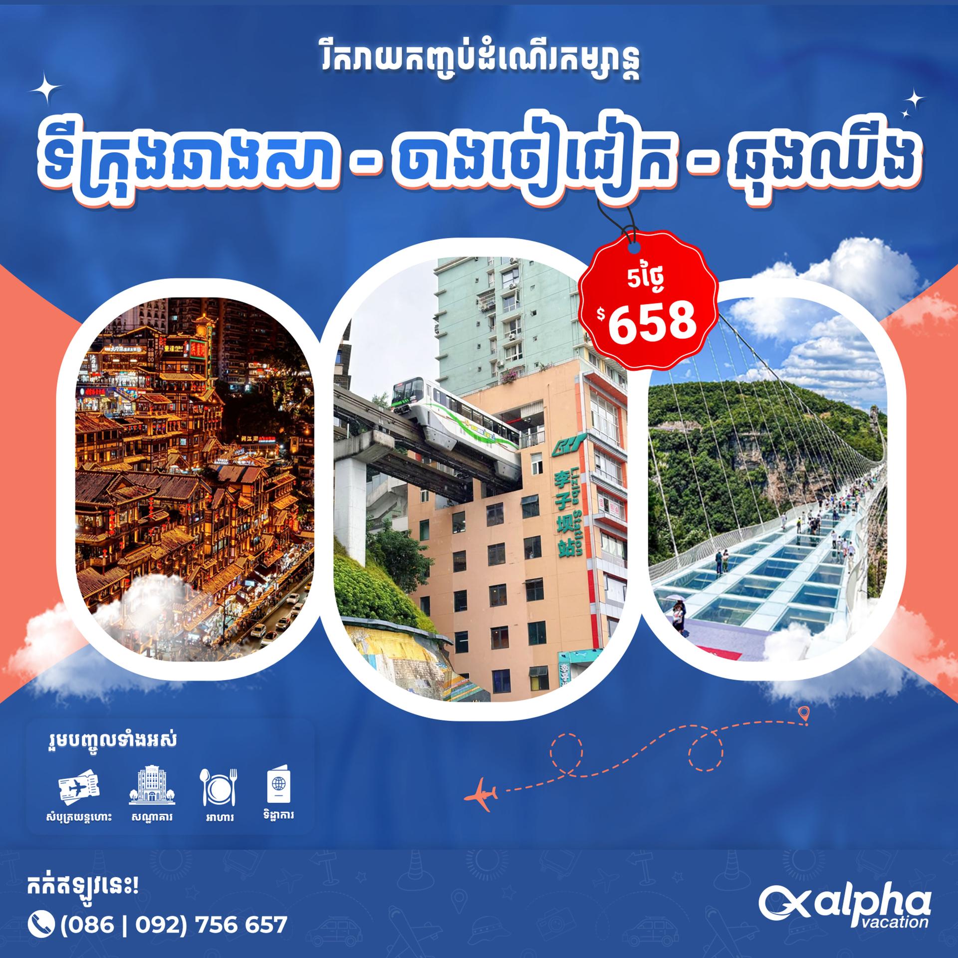 China: Changsa - Zhangjaijie - Chongqing | ប្រទេសចិន៖ ទីក្រុងឆាងសា - ចាងចៀជៀក - ឆុងឈីង