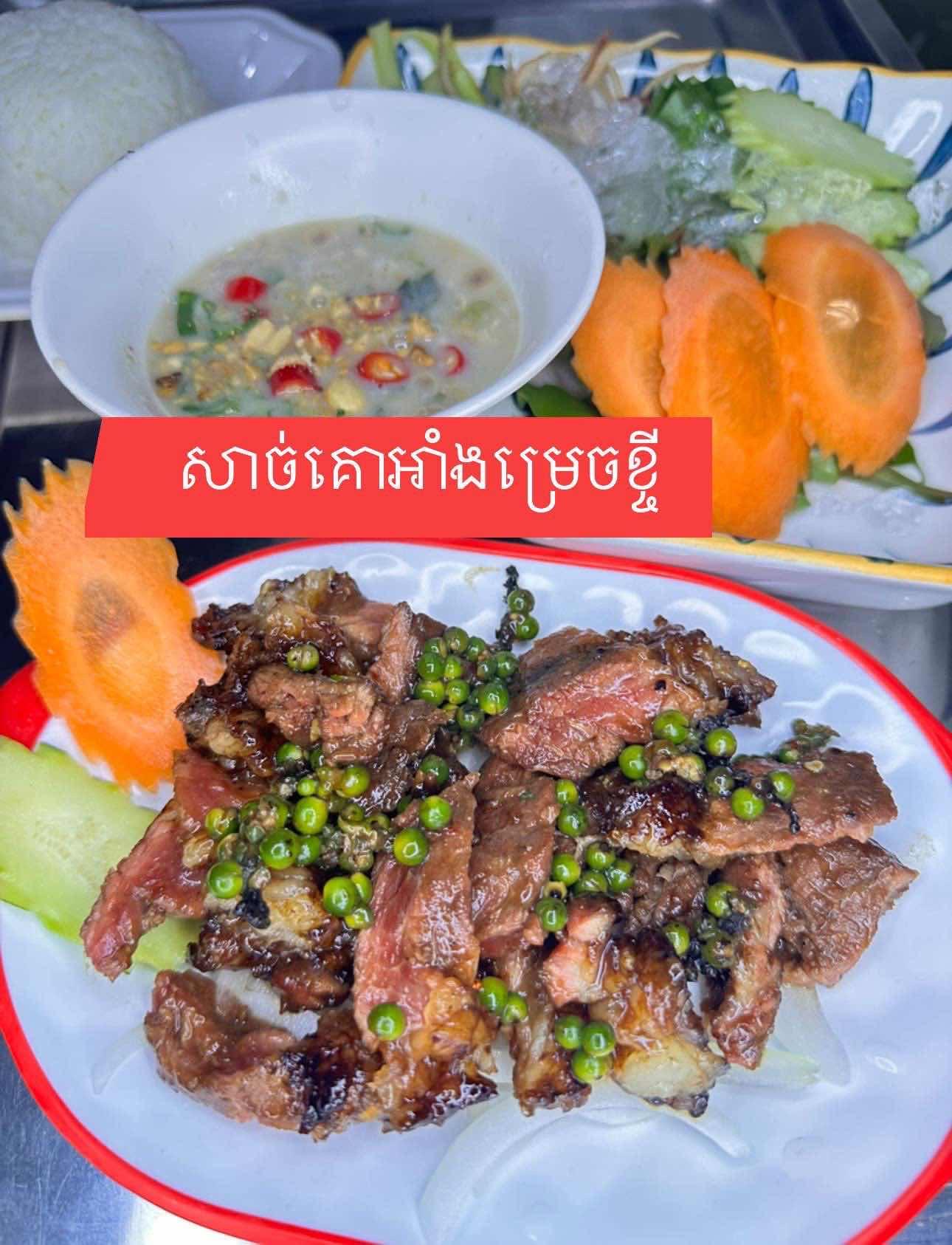 សាច់គោអាំងម្រេចខ្ចី
