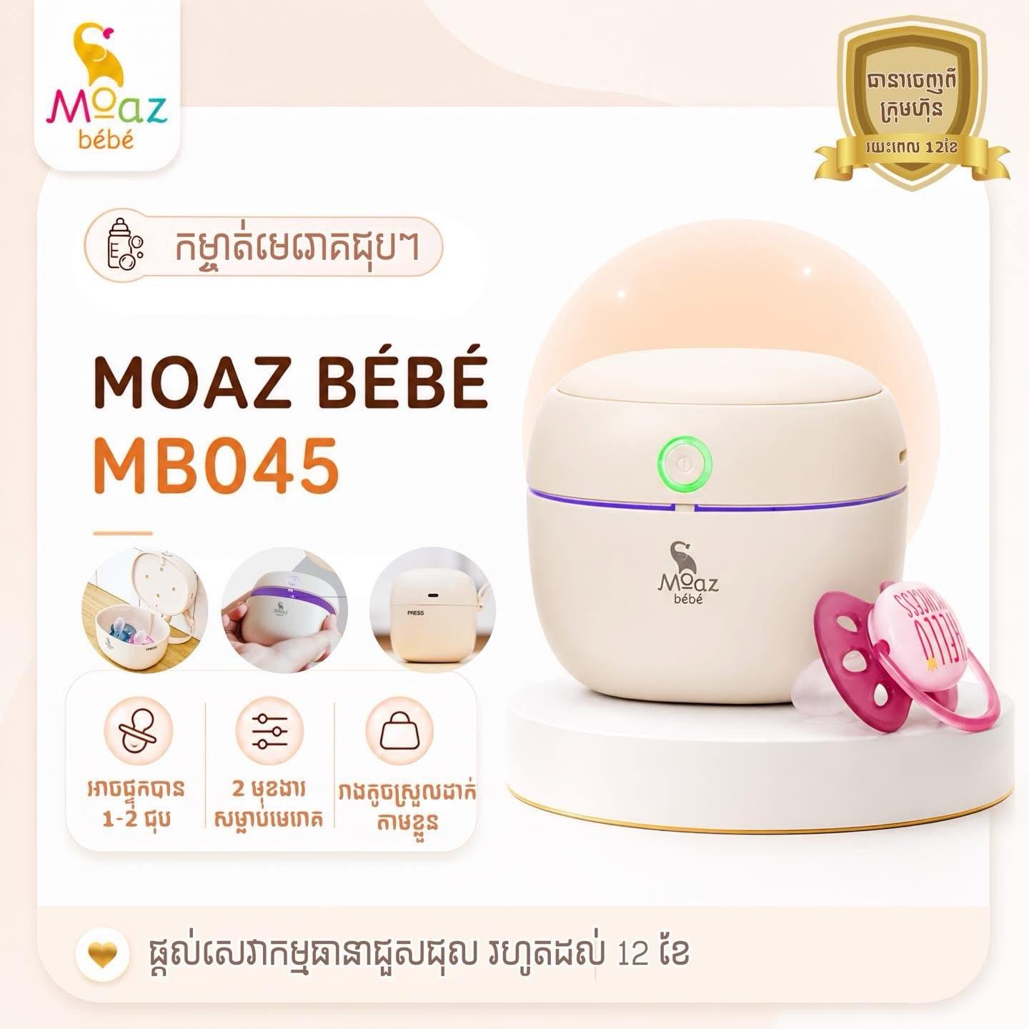 ប្រអប់​UV កម្ចាត់មេរោគ​ អាចដាក់ជប់ៗ​បេប៊ី​បាន​ Moaz bebe