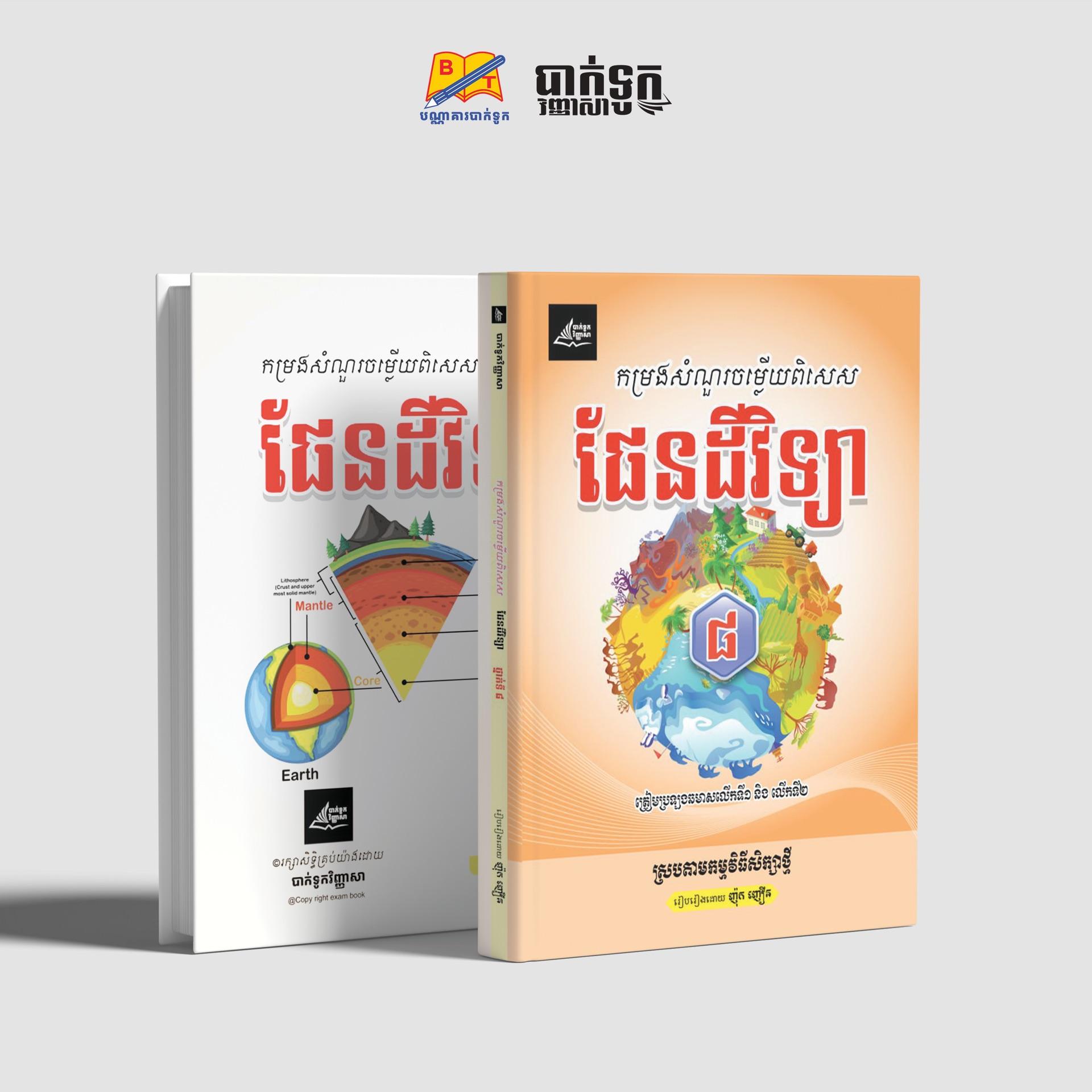 កម្រងសំណួរចម្លើយពិសេសផែនដីវិទ្យាថ្នាក់ទី8