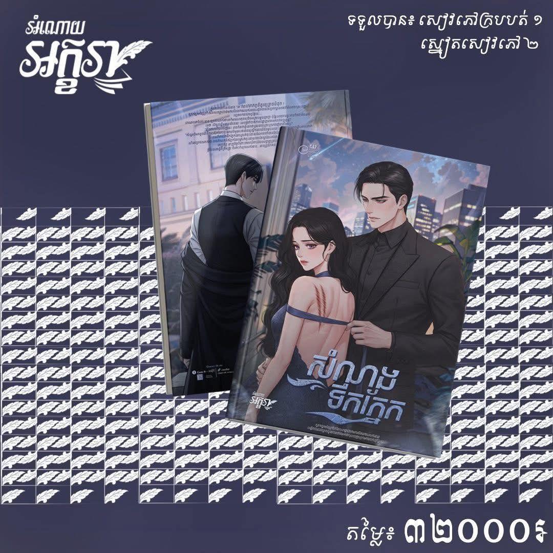 សំណងទឹកភ្នែក