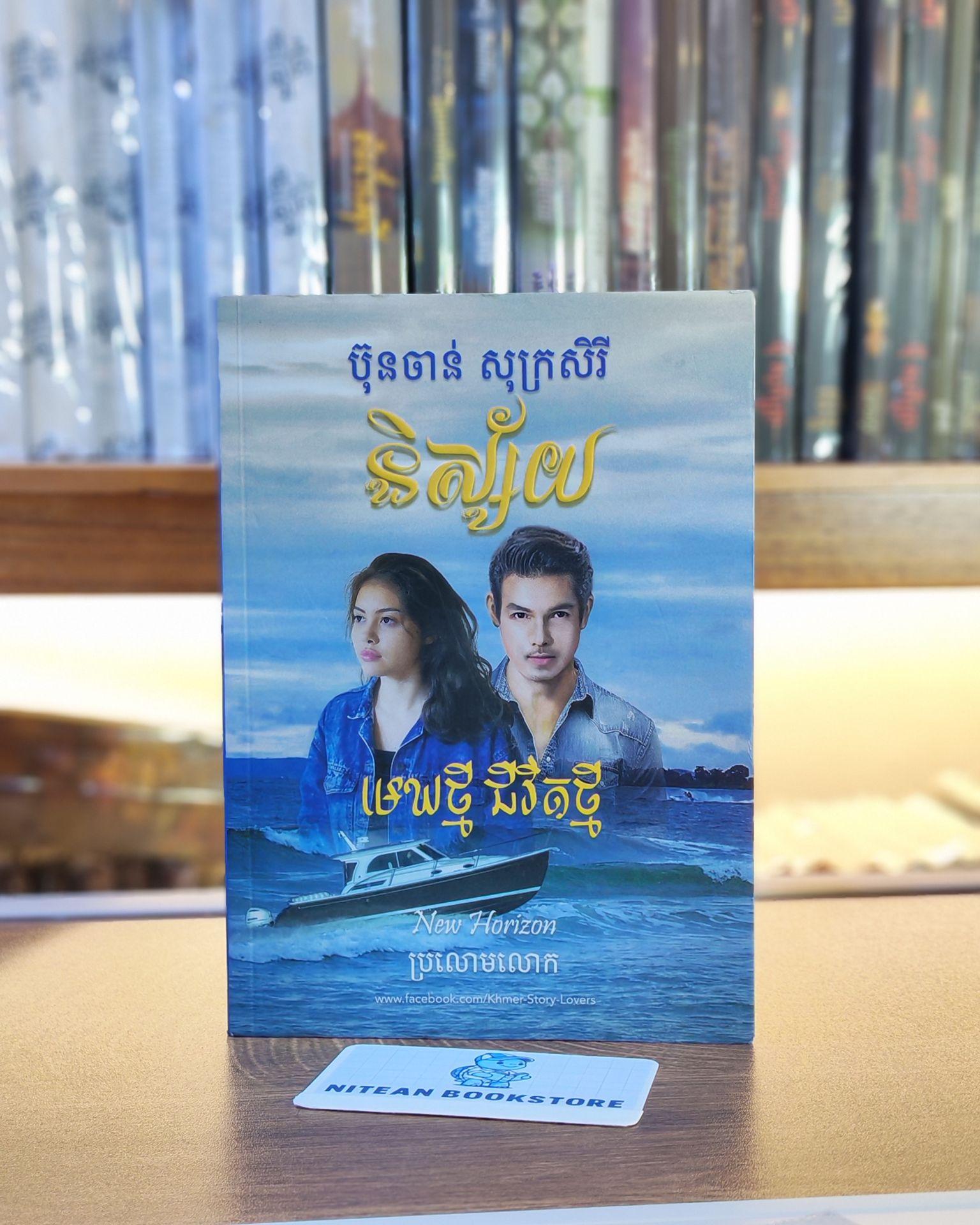 មេឃថ្មីជីវិតថ្មី