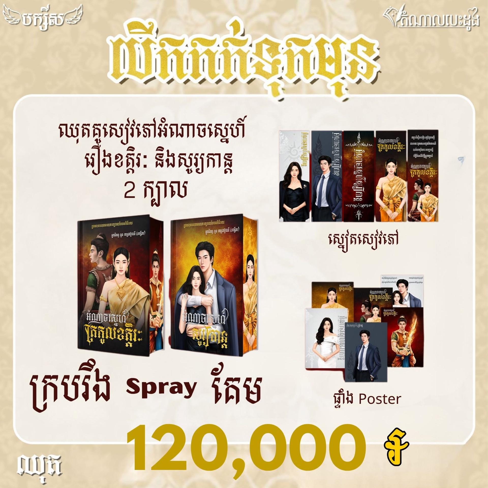 «អំណាចស្នេហ៍ត្រកូលខត្តិរ:» និងរឿង«អំណាចស្នេហ៍សូរ្យកាន្ត» ជាសៀវភៅក្របរឹ