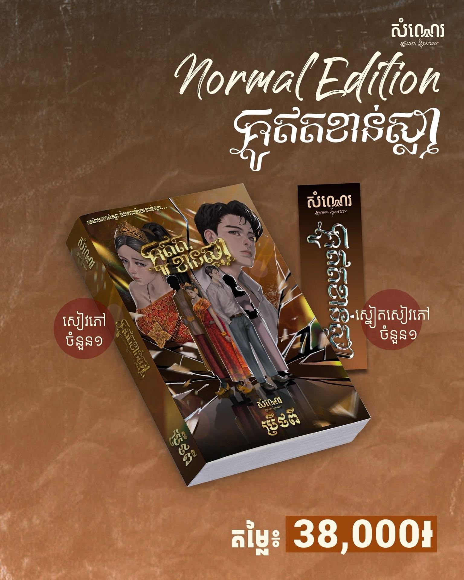 គូឥតខាន់ស្លា Normal Edition