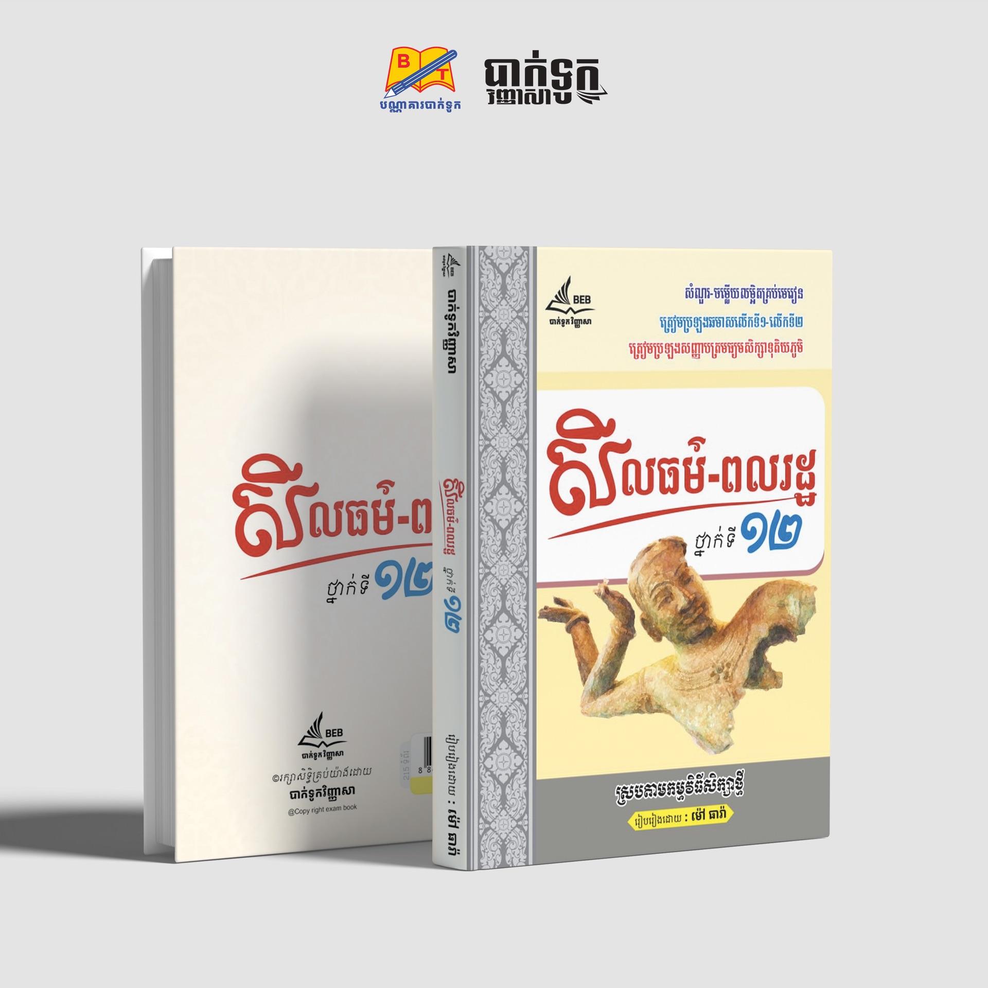 សីលធម៌-ពលរដ្ឋថ្នាក់ទី12