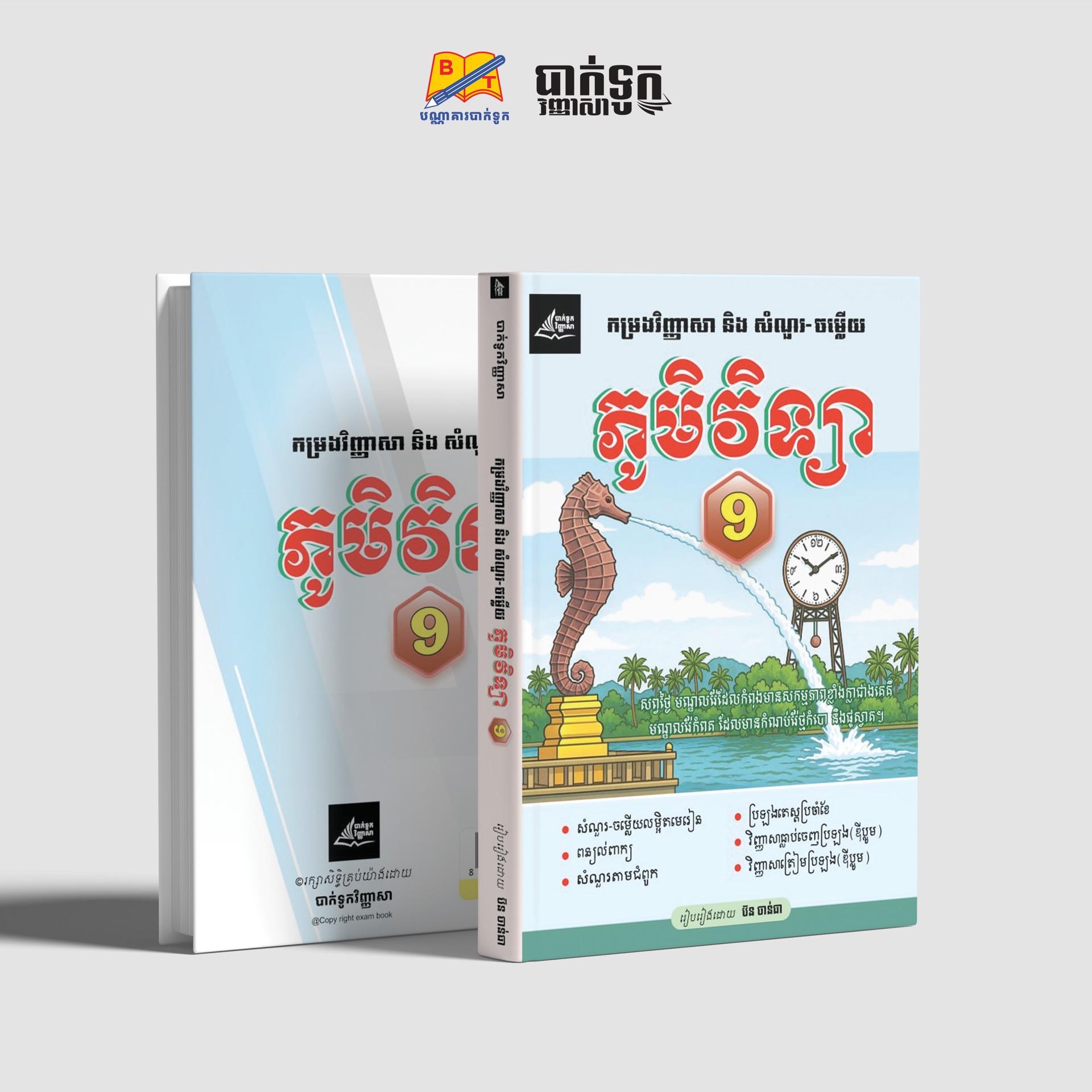 កម្រងវិញ្ញាសានិងសំណួរចម្លើយភូមិវិទ្យាថ្នាក់ទី9