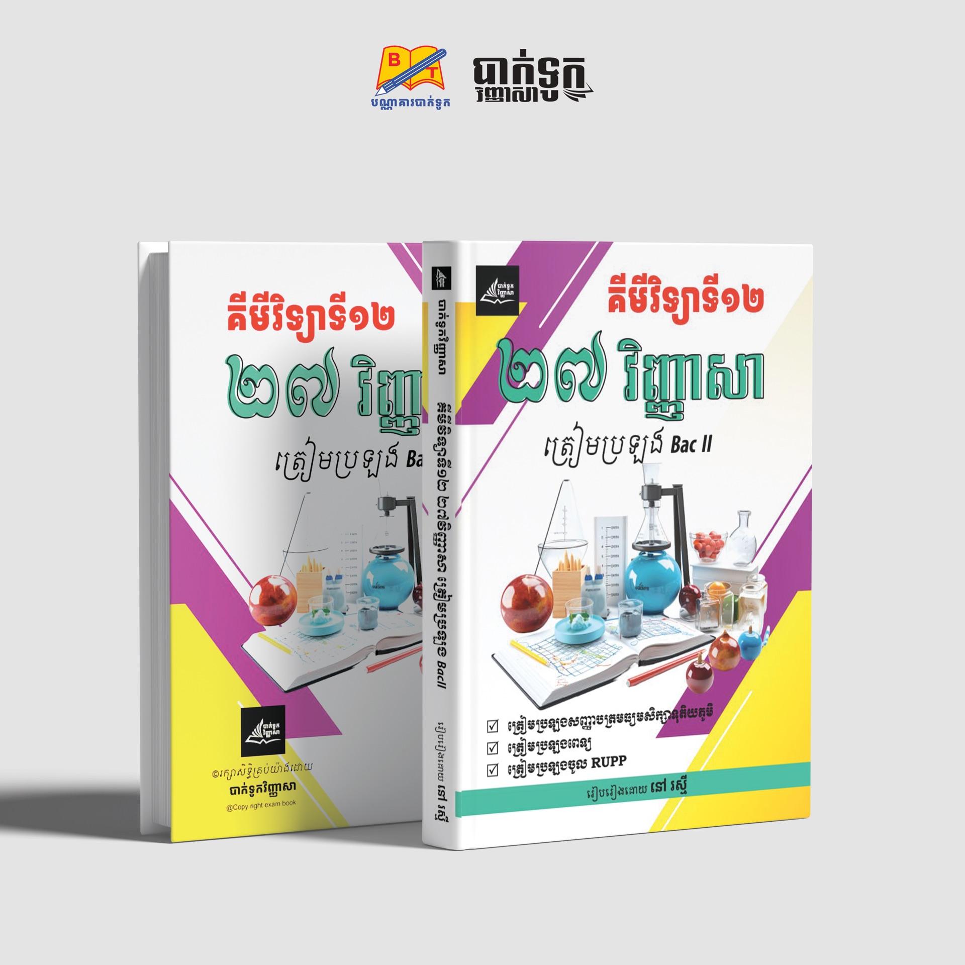 27វិញ្ញាសាគីមីវិទ្យាថ្នាក់ទី12