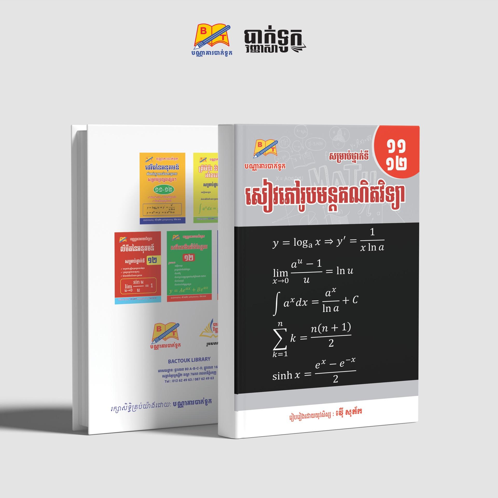 សៀវភៅរូបមន្ដគណិតវិទ្យាថ្នាក់ទី11-12