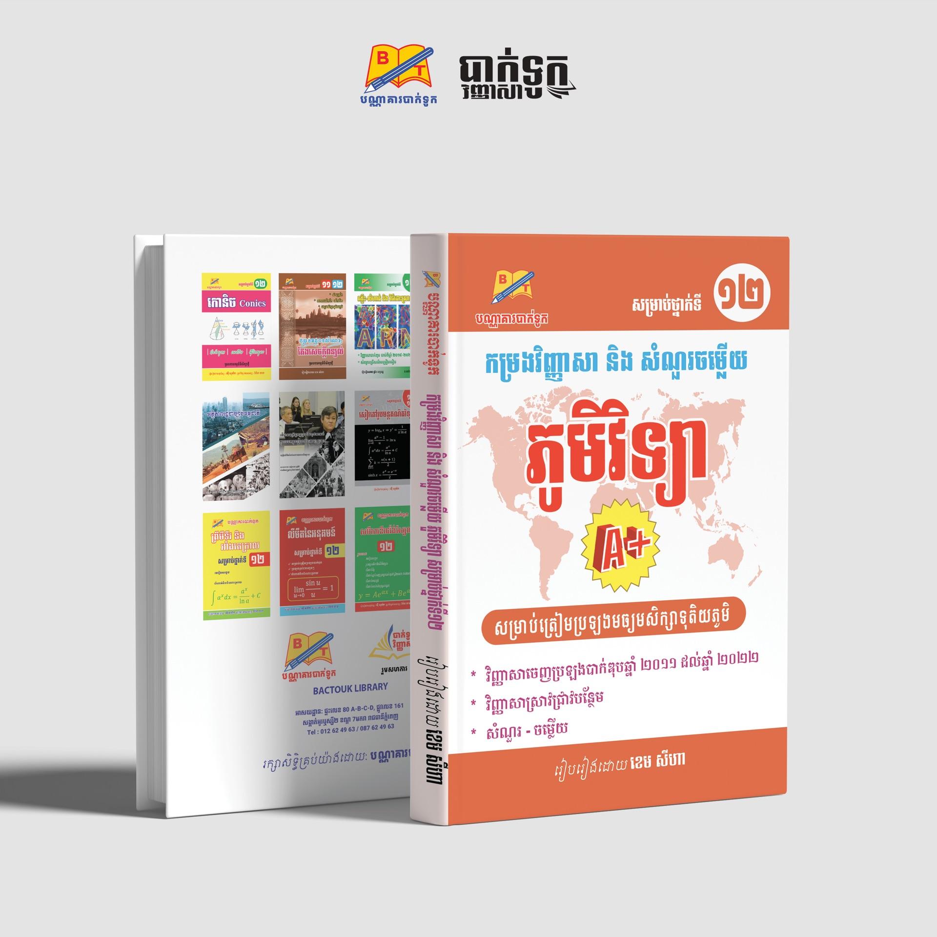 កម្រងវិញ្ញាសានឹងសំណួរ-ចម្លើយភូមិវិទ្យាថ្នាក់ទី12