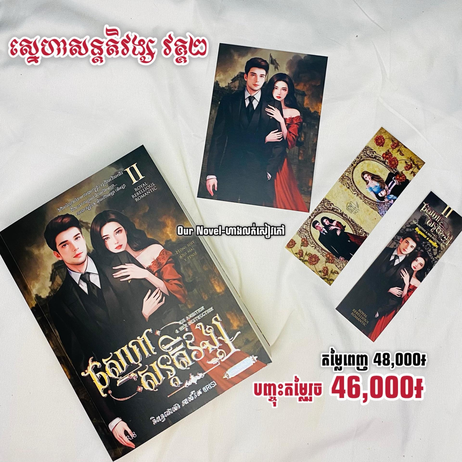 ស្នេហាសន្តតិវង្ស វគ្គ2