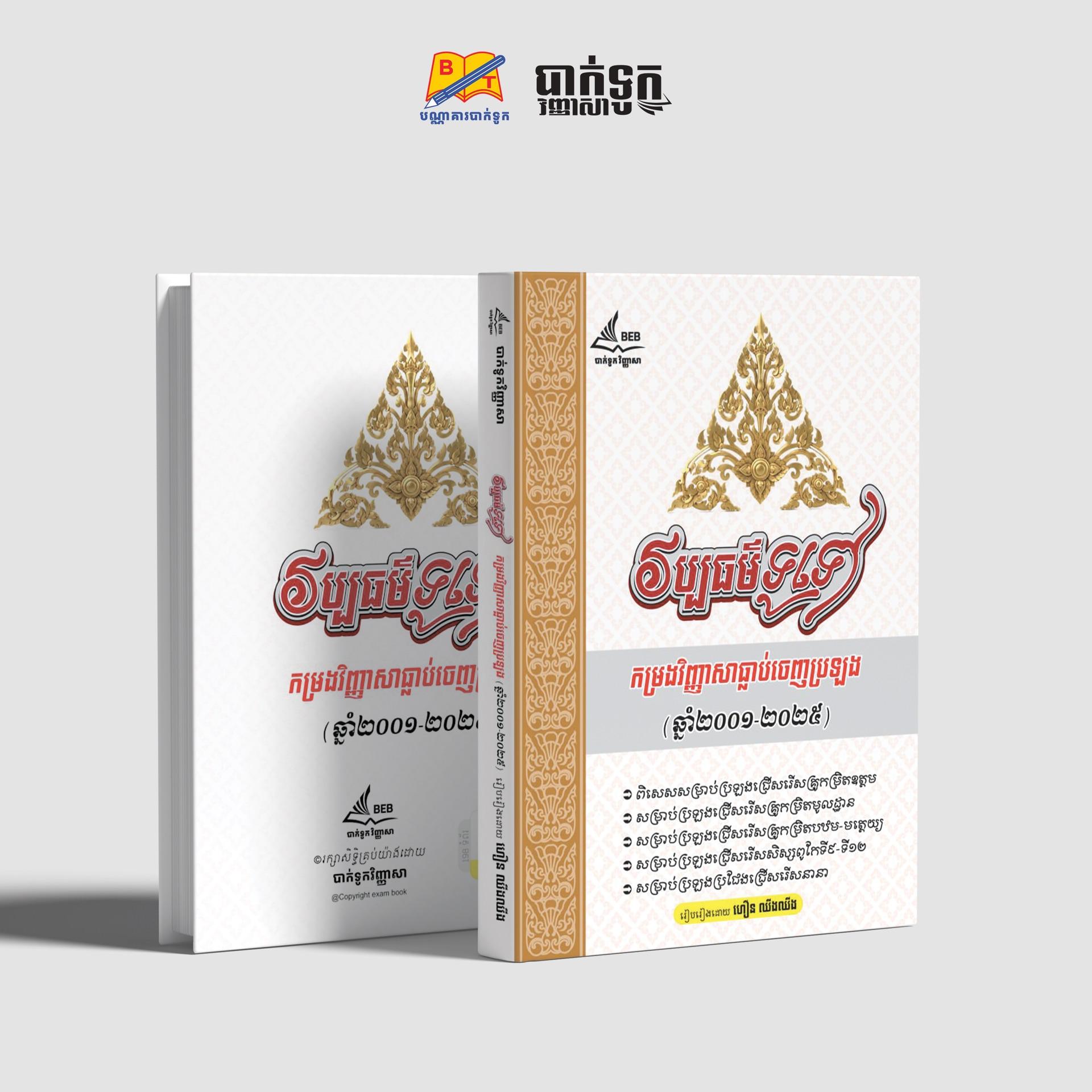 កម្រងវិញ្ញាសាធ្លាប់ចេញប្រឡងវប្បធម៌ទូទៅ