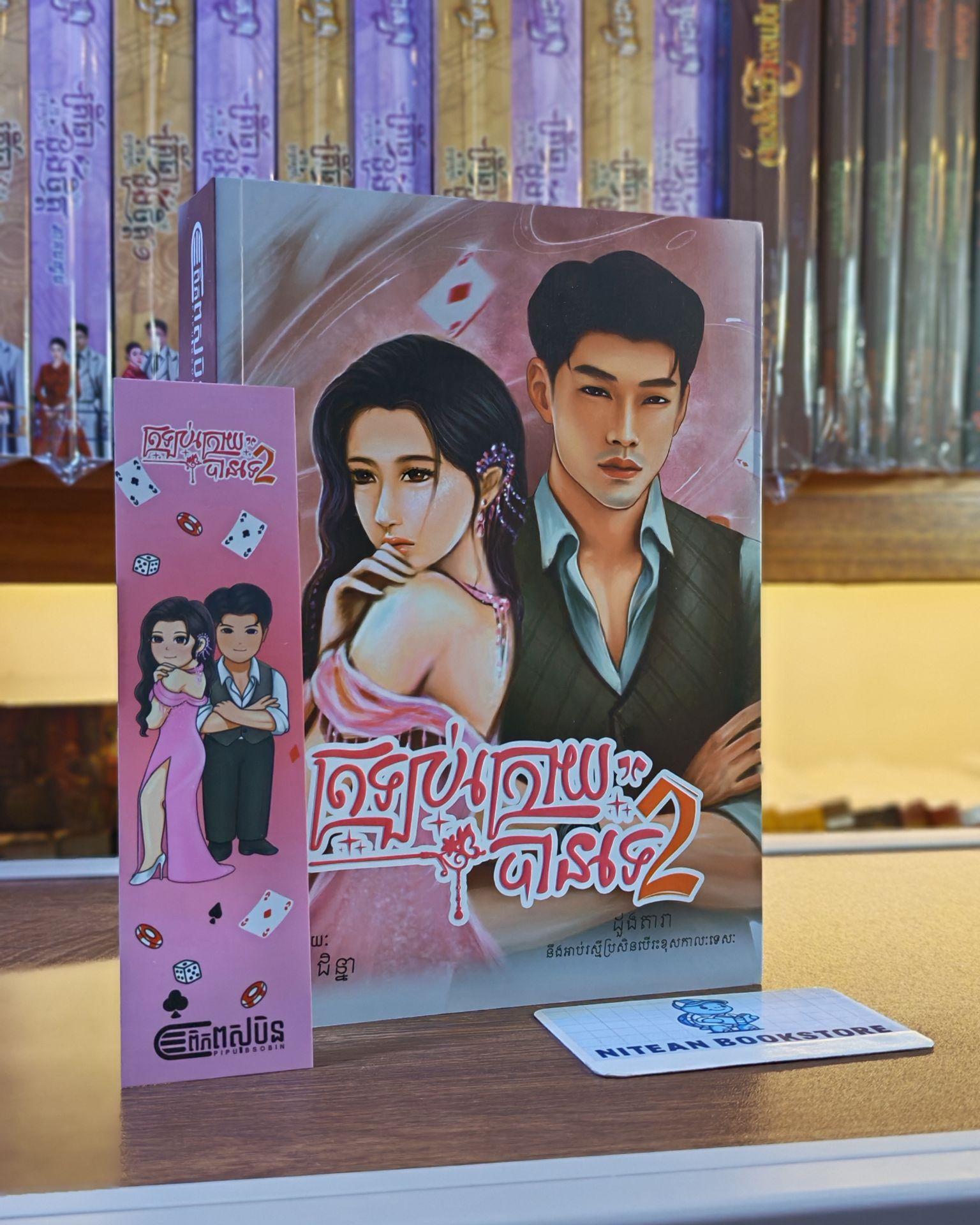 ត្រឡប់ក្រោយបាន វគ្គ២