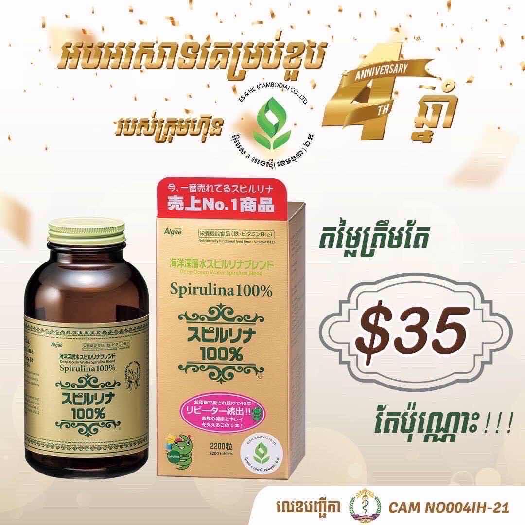 សារាយសមុទ្រស្ពីរ៉ូលីណាជប៉ុន(Spirulina Japan Algae)