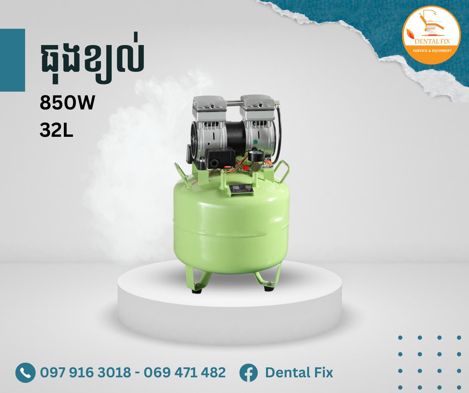 ធុងខ្យល់ 850W