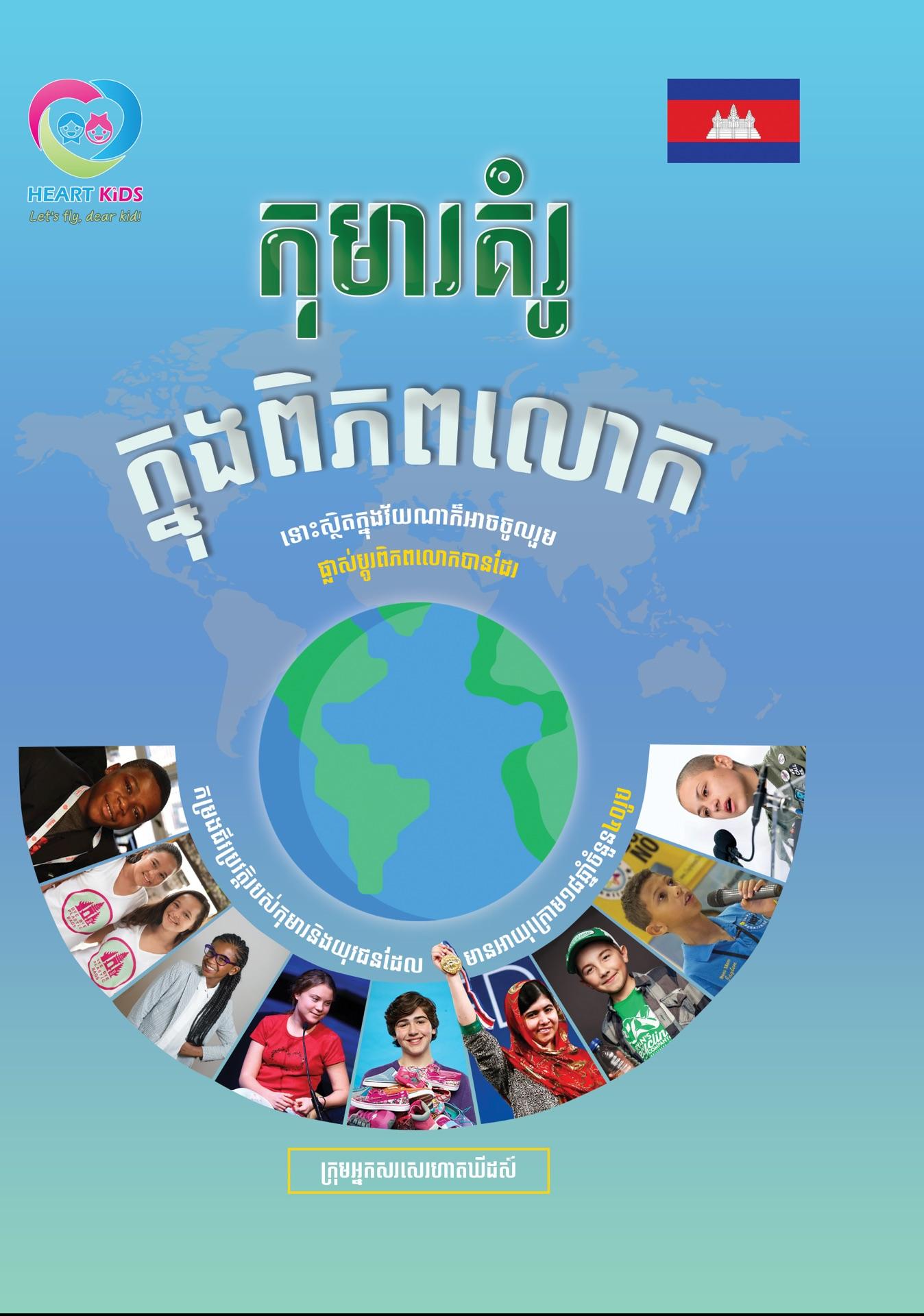 កុមារគំរូក្នុងពិភពលោក