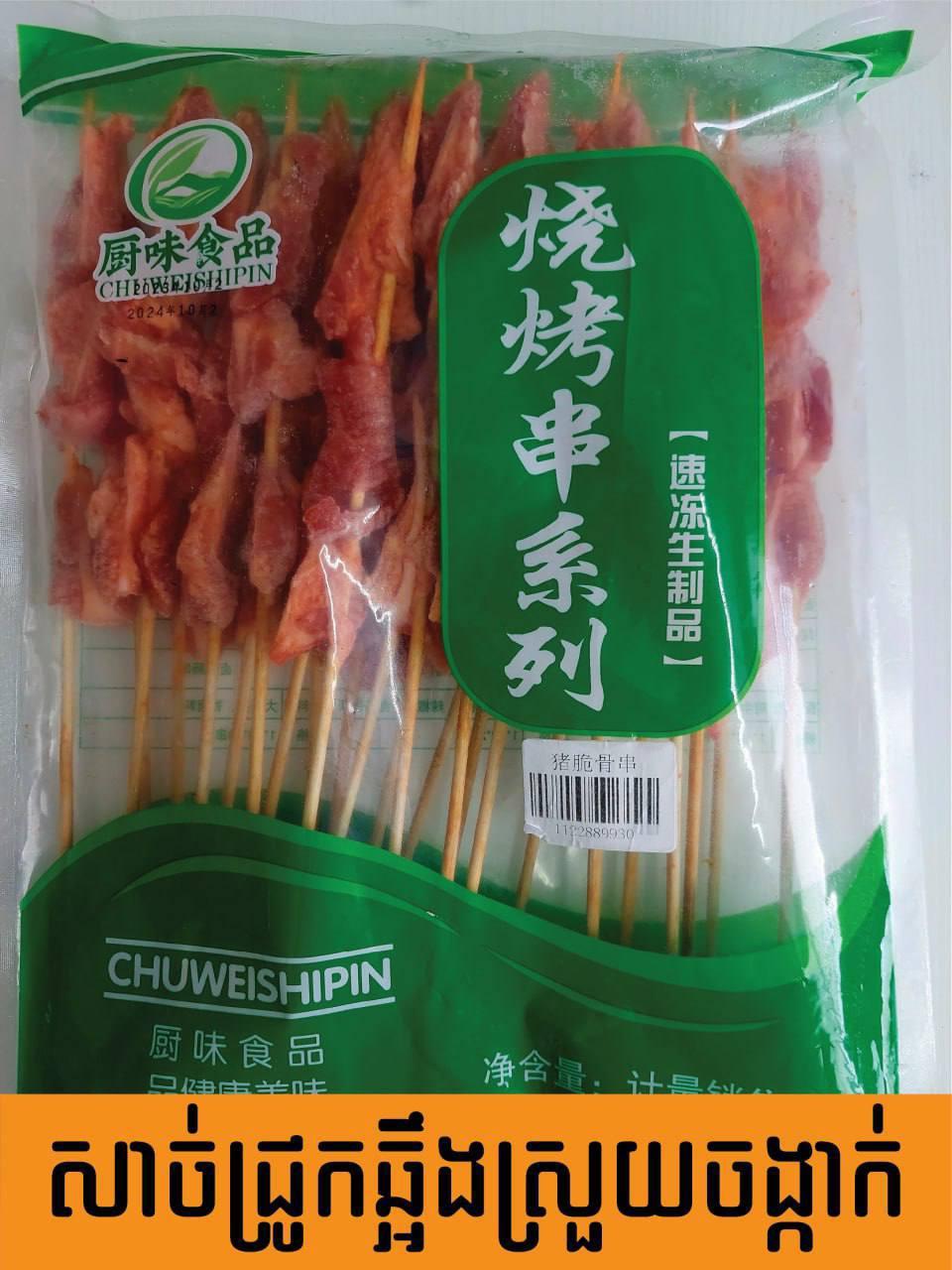 សាច់ជ្រូកឆ្អឹងស្រួយ 25ចង្កាក់