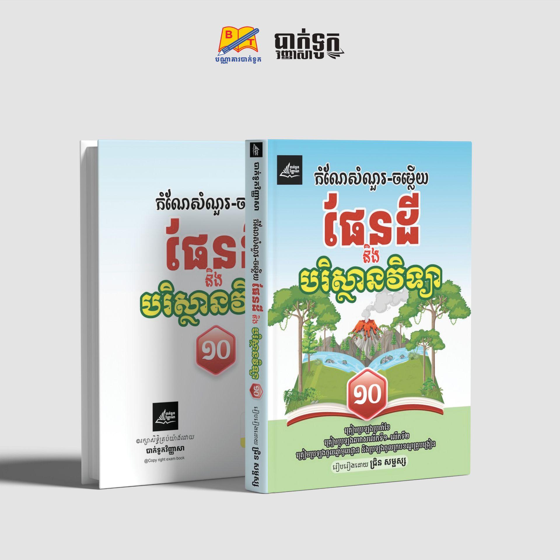 កំណែសំណួរ-ចម្លើយផែនដីនិងបរិស្ថានវិទ្យាទី10