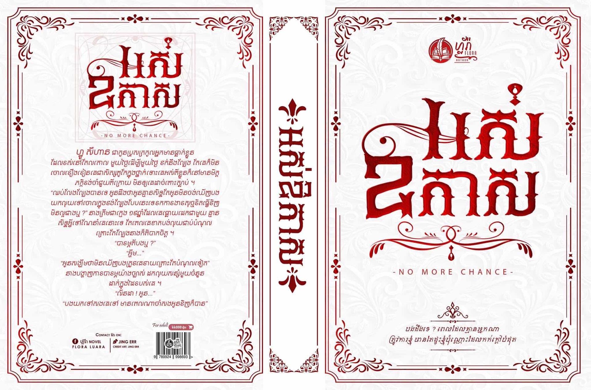 អស់ឪកាស (ក្របទន់)