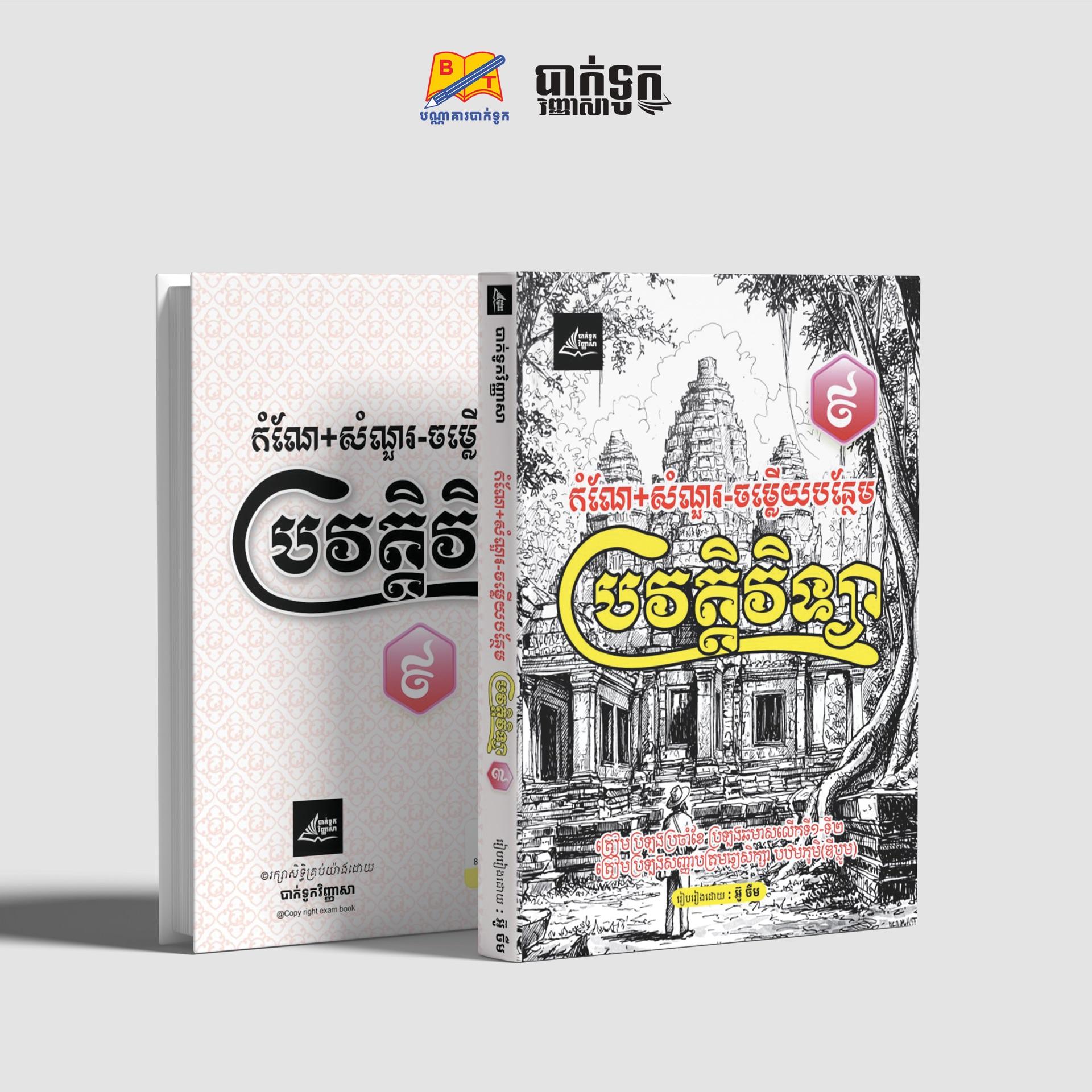 កំណែ+សំណួរ-ចម្លើយបន្ថែមប្រវត្ដិវិទ្យាថ្នាក់ទី9