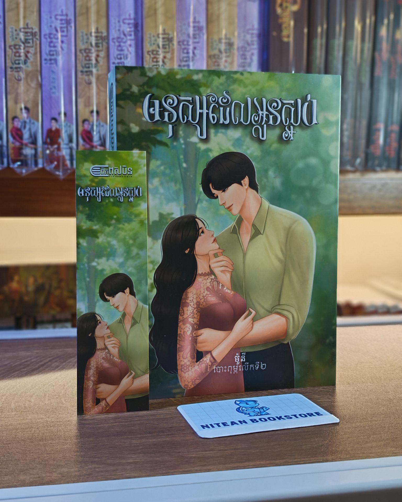មនុស្សដែលអូនស្អប់