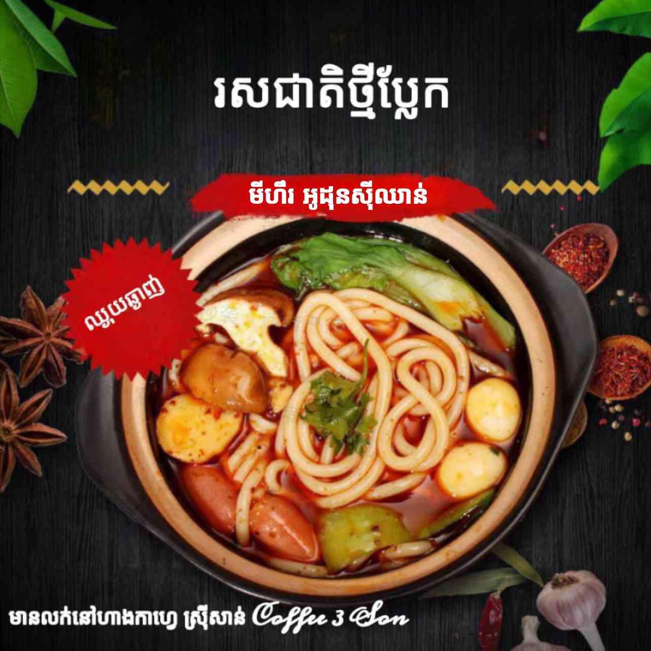 មីអូដុនស៊ីឈាន់