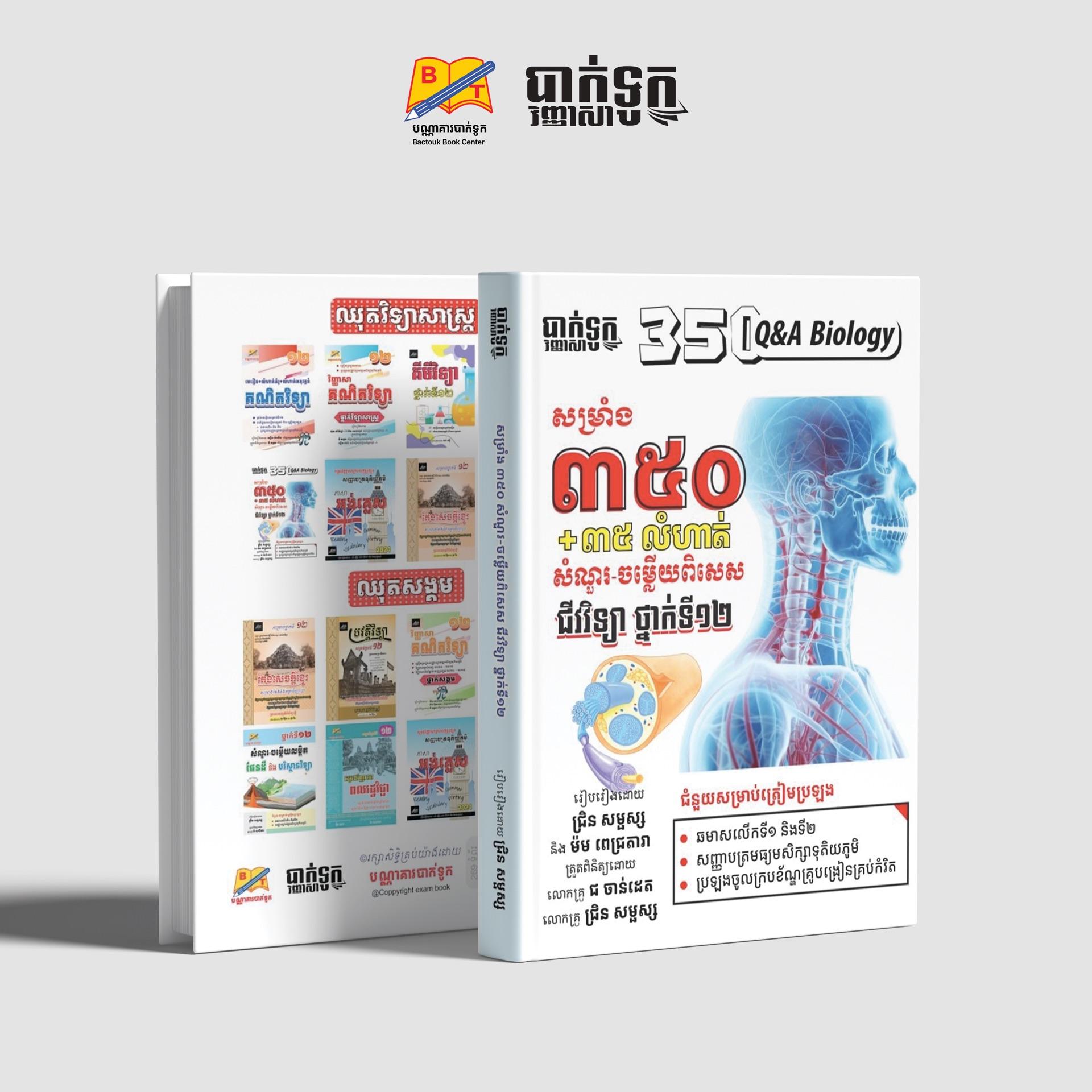 សម្រាំង350សំណួរ-ចម្លើយពិសេសជីវវិទ្យាថ្នាក់ទី12