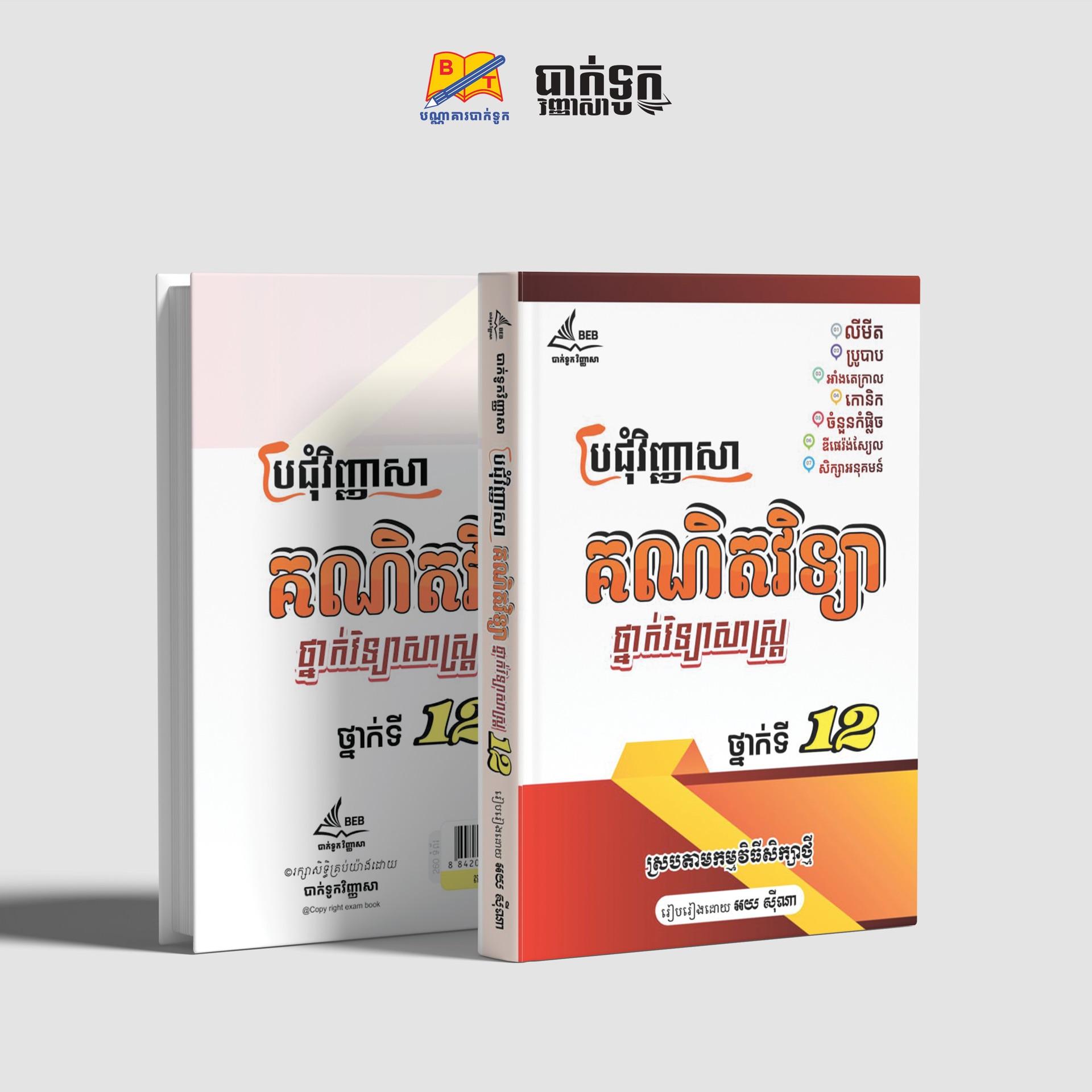 ប្រជុំវិញ្ញាសាគណិតវិទ្យាថ្នាក់ទី12(វិទ្យាសាស្រ្ដ)