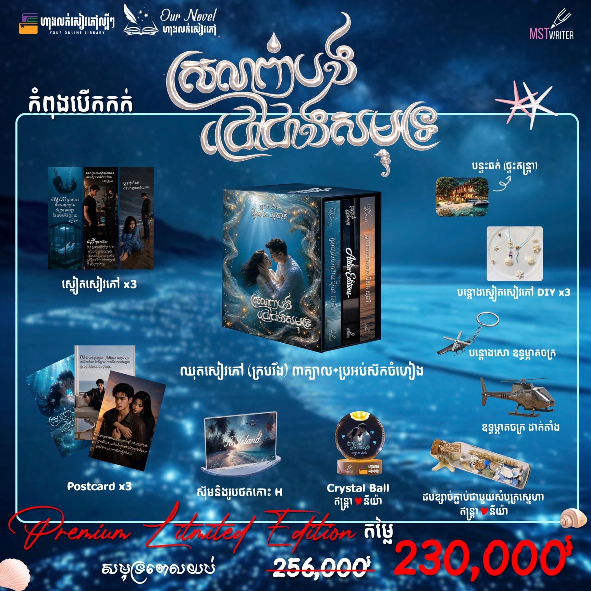 ស្រលាញ់បងជ្រៅជាងសមុទ្រ Premium Limited Edition (IndraNiya's Love Collection)