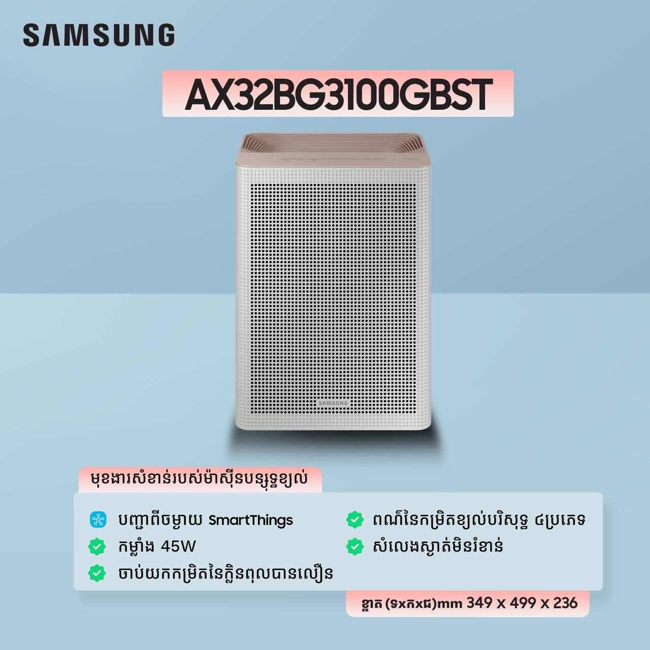 ម៉ាស៊ីនបន្សុទ្ធខ្យល់ - 32m2