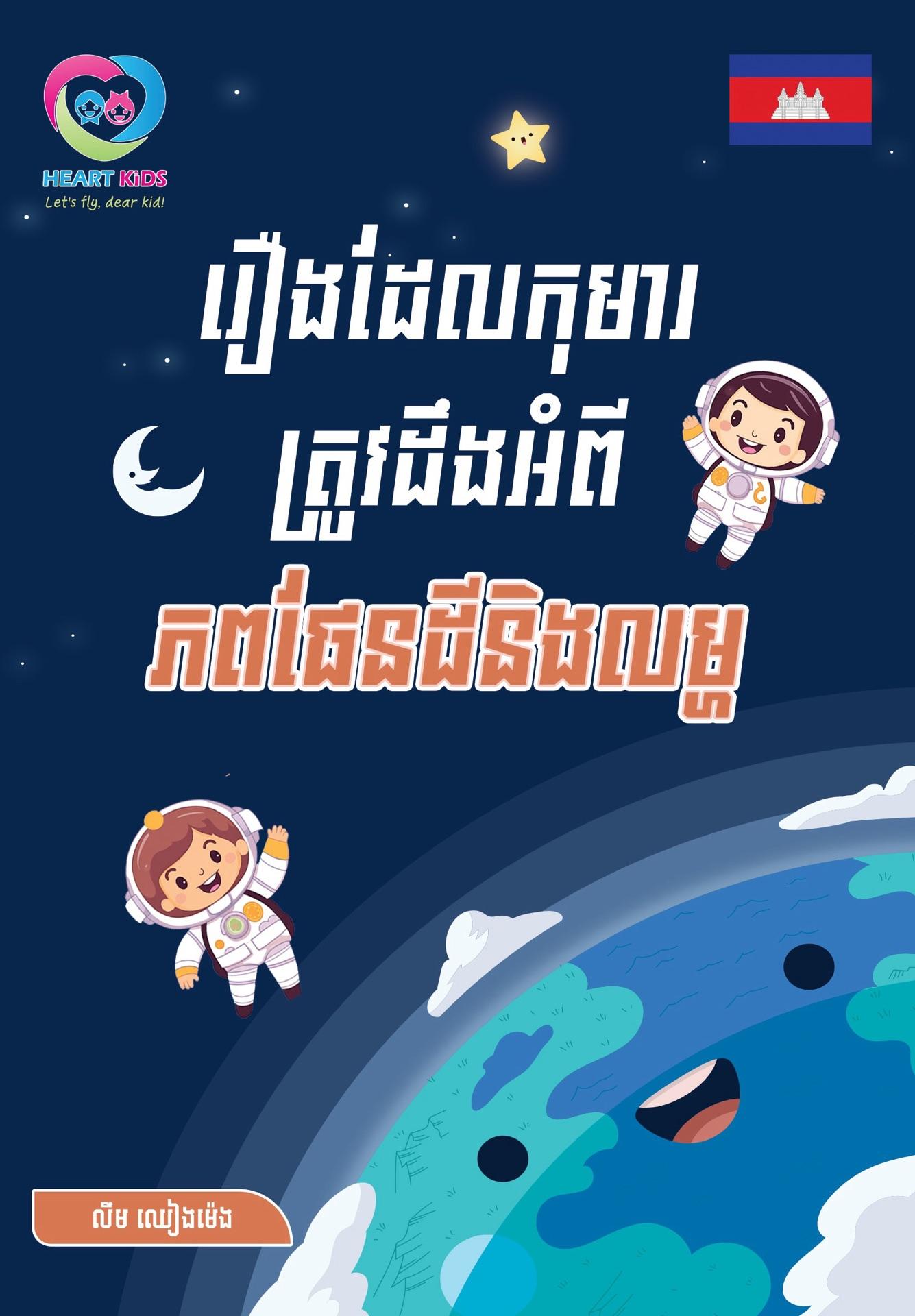 រឿងដែលកុមារត្រូវដឹងអំពីភពផែនដី និងលម្ហ