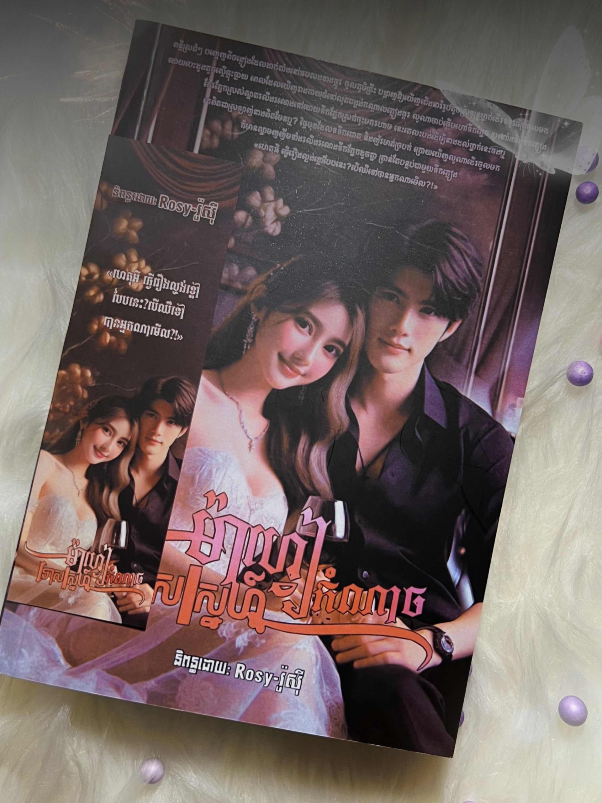 ទោសស្នេហ៍ម៉ាហ្វៀកំណាច