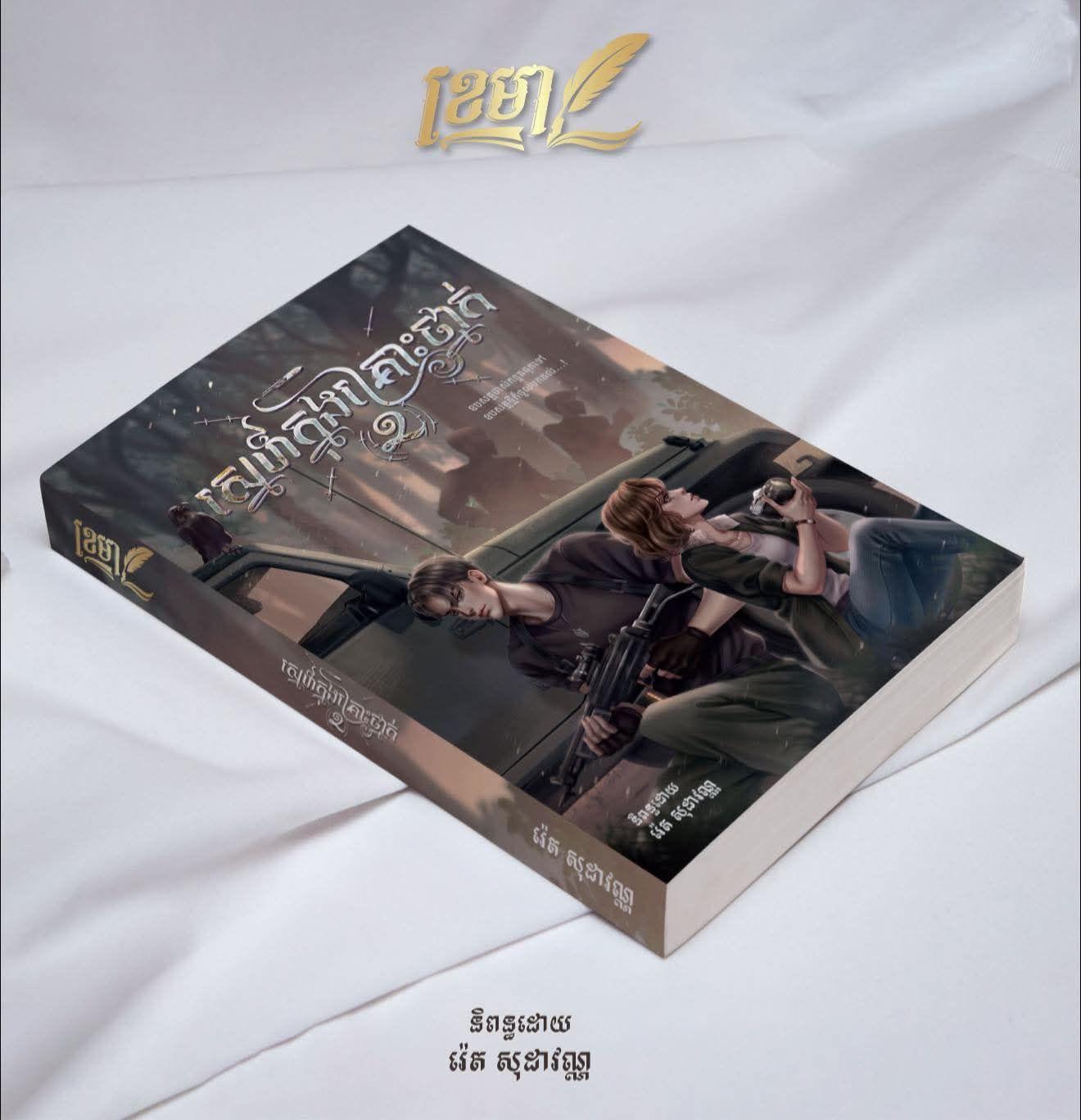 ស្នេហ៍ក្នុងគ្រោះថ្នាក់ 2