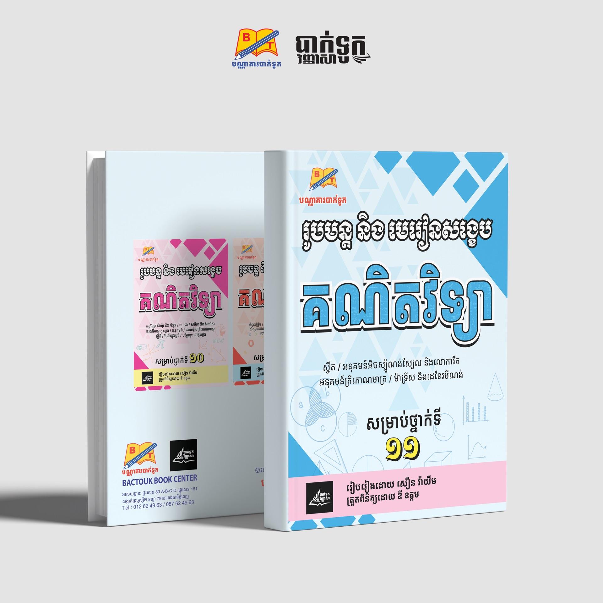 រូបមន្ដនិងមេរៀនសង្ខេបគណិតវិទ្យាថ្នាក់ទី11